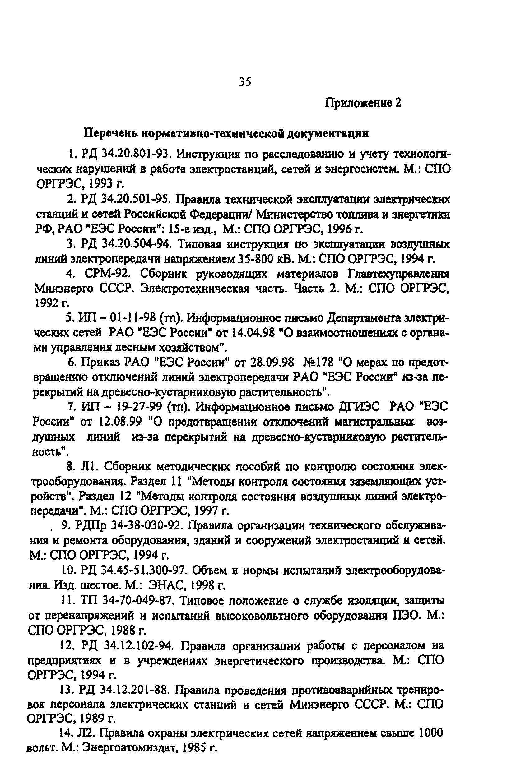РД 153-34.3-20.524-00