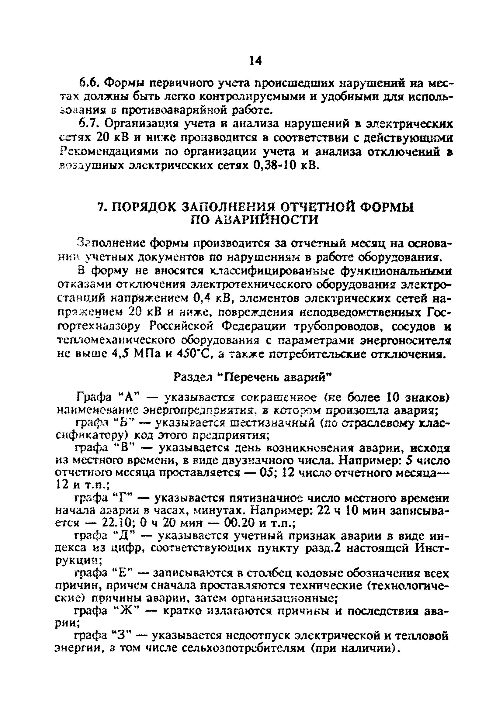 РД 34.20.801-93