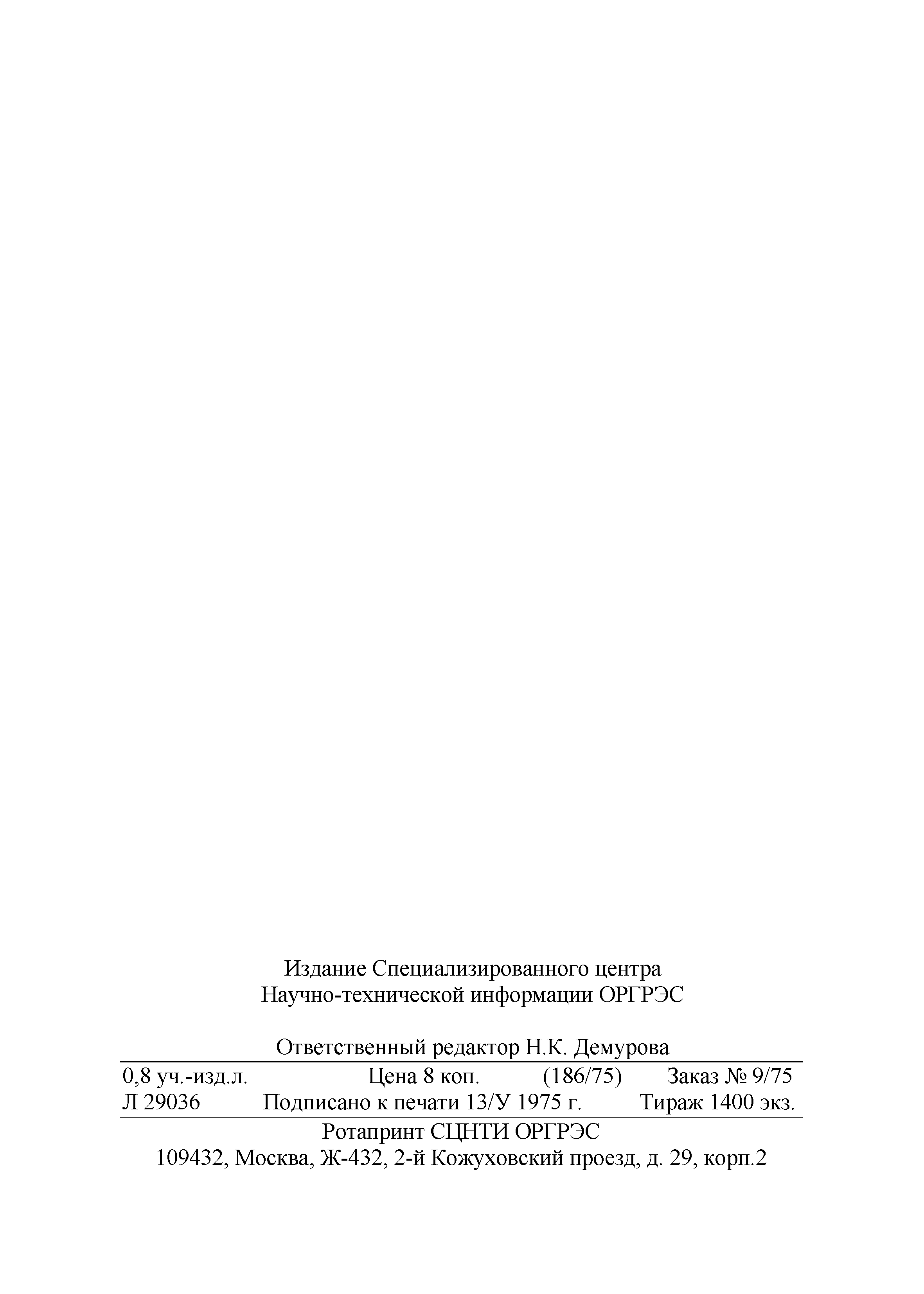 РД 34.20.621-75