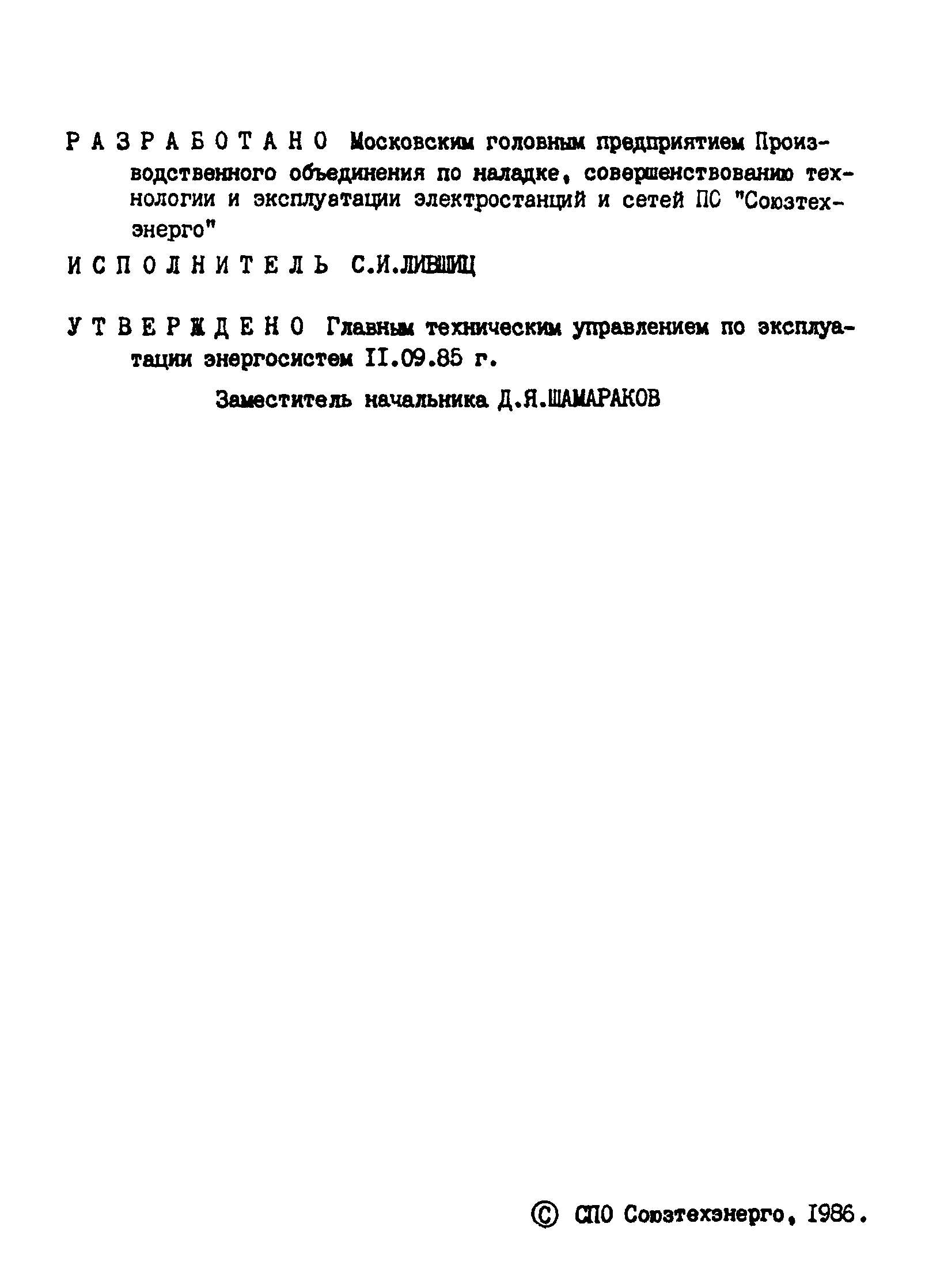 МУ 34-70-106-85