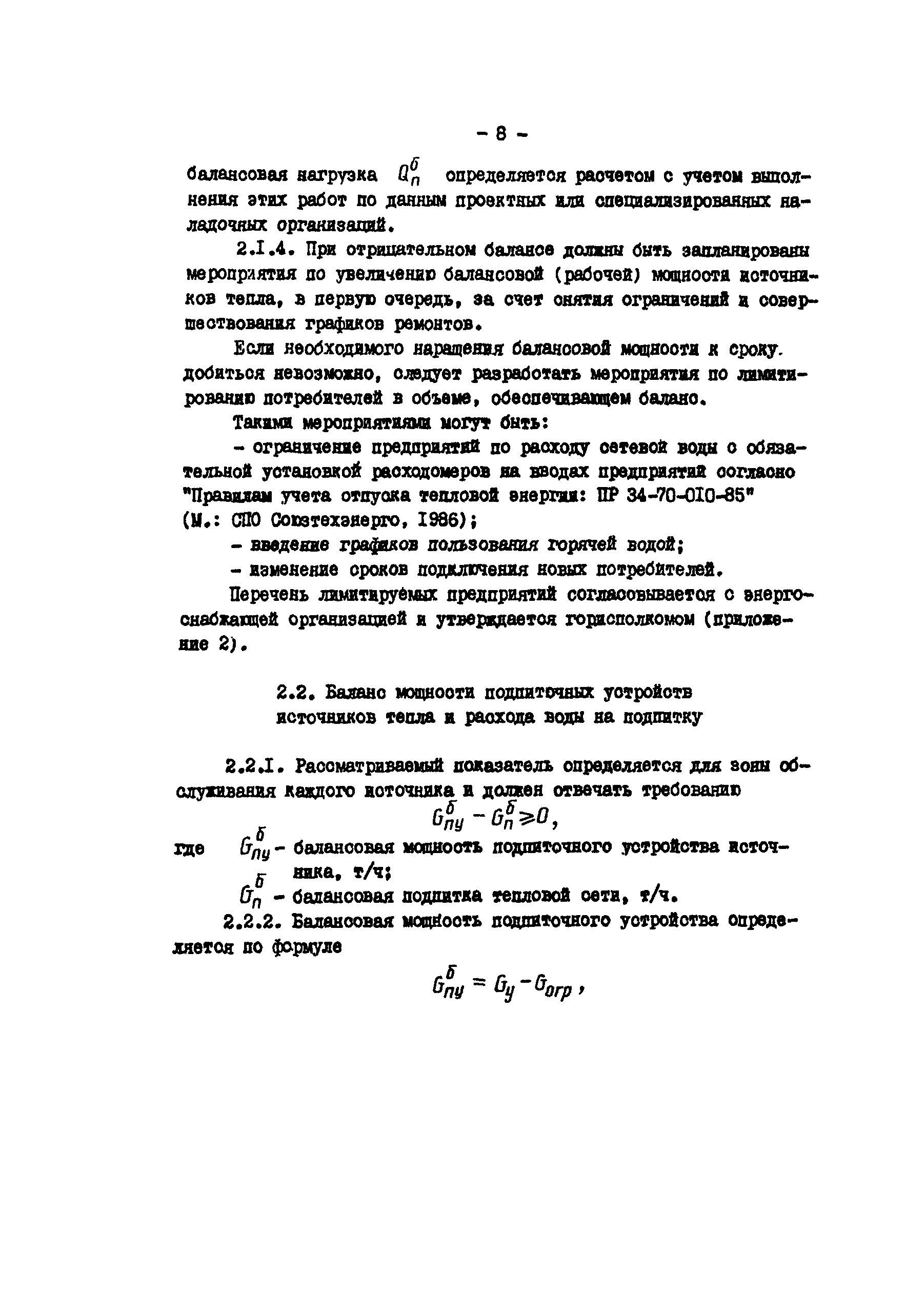 РД 34.20.572
