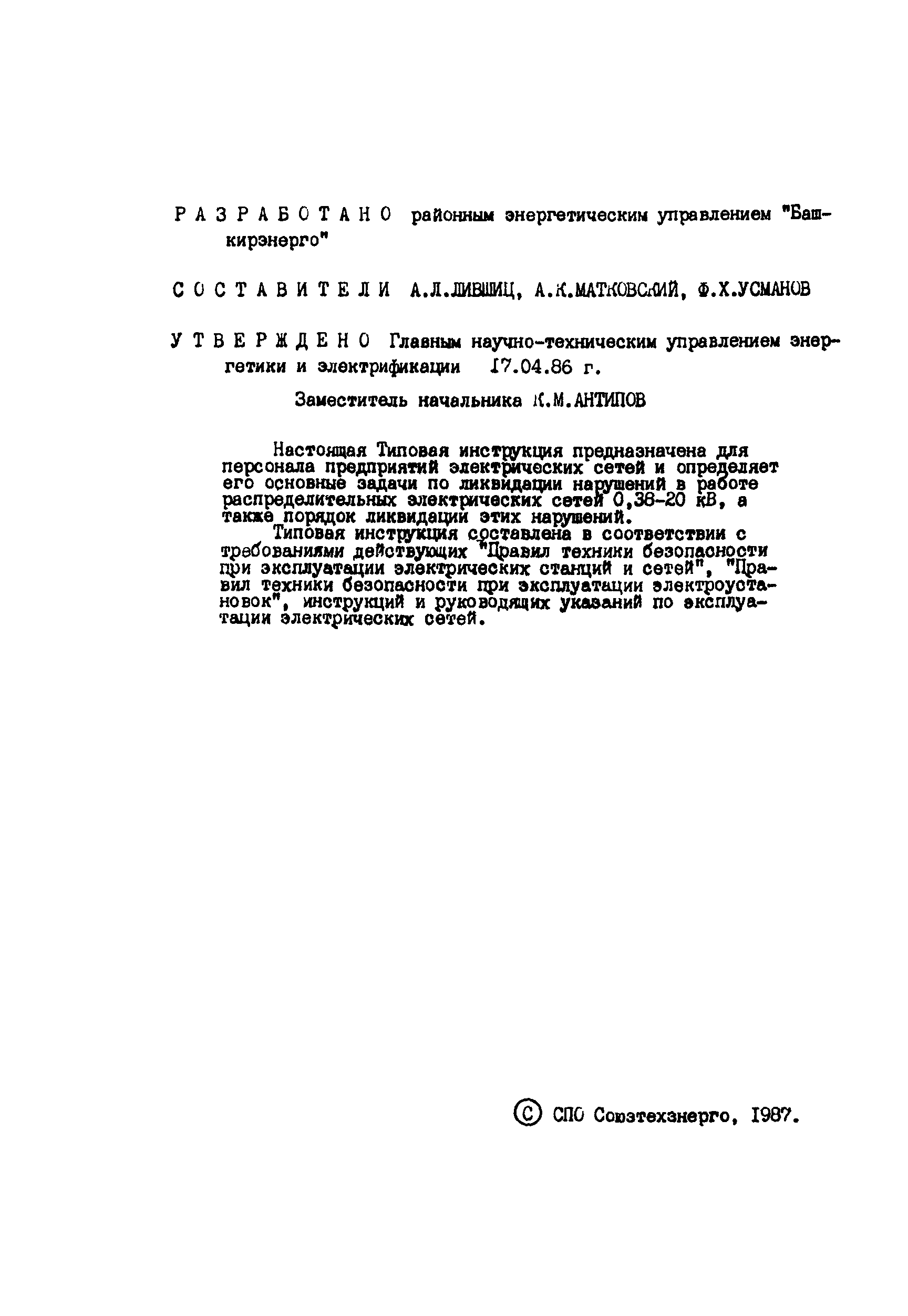 РД 34.20.566