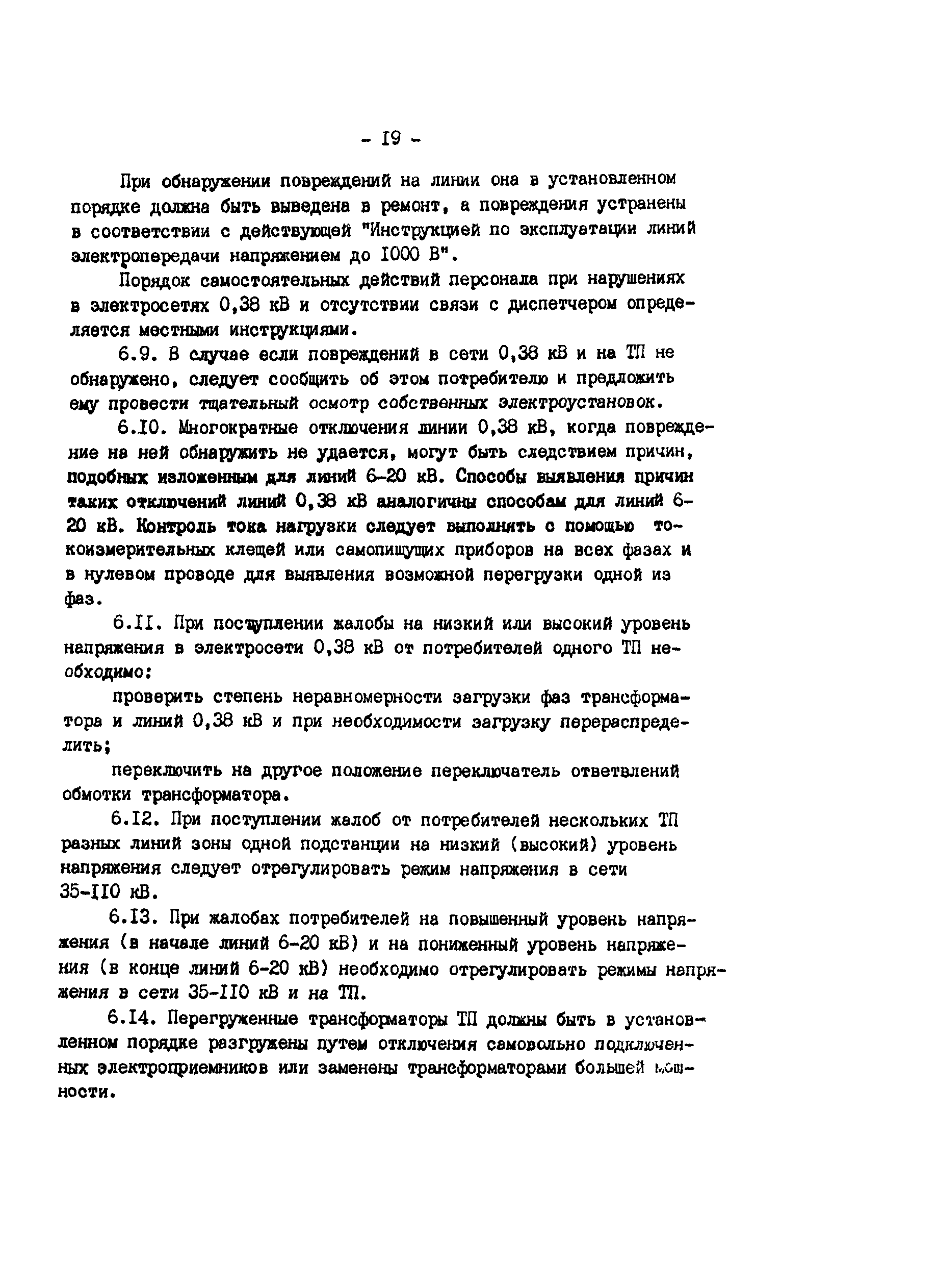 РД 34.20.566