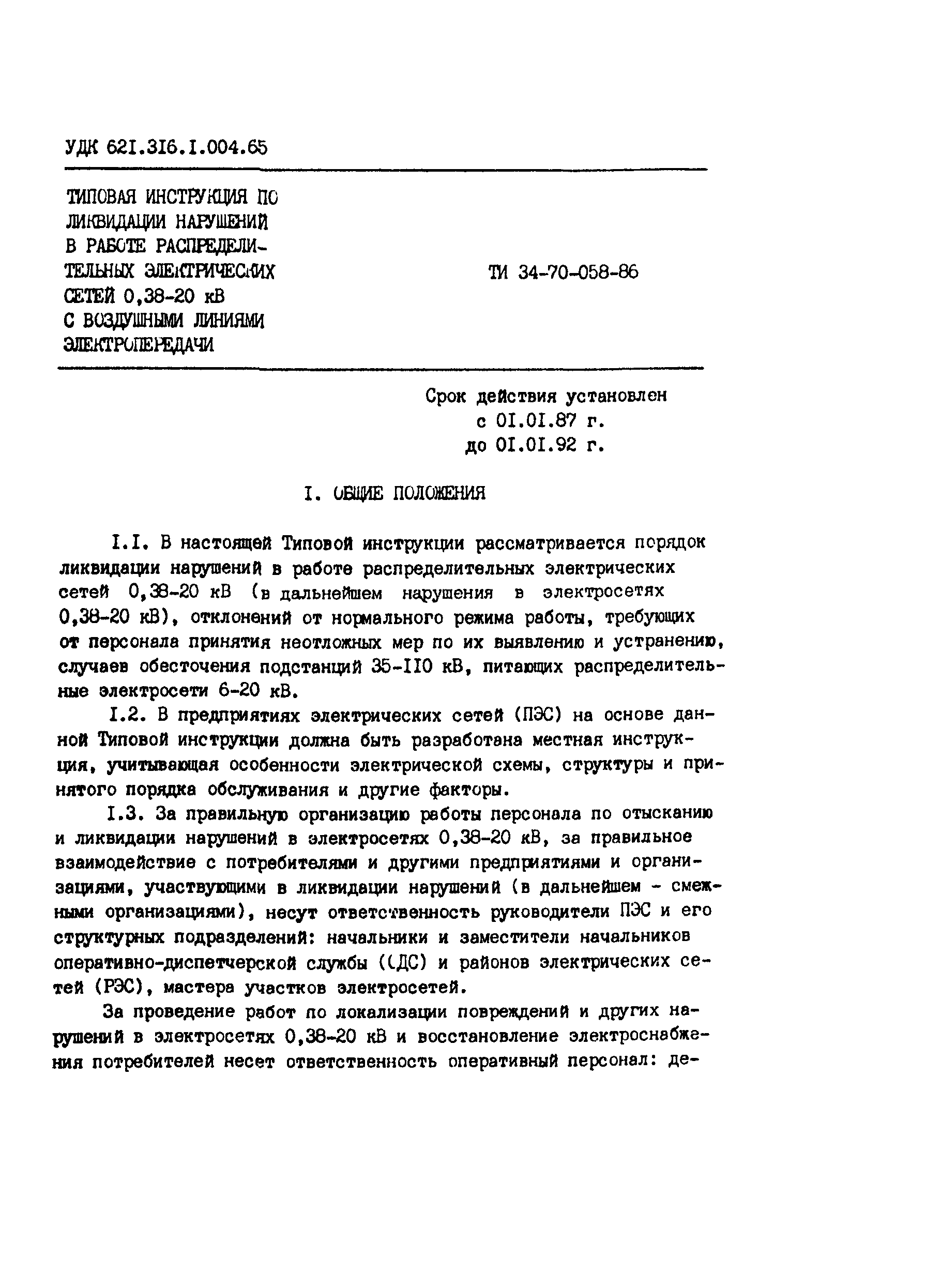 РД 34.20.566