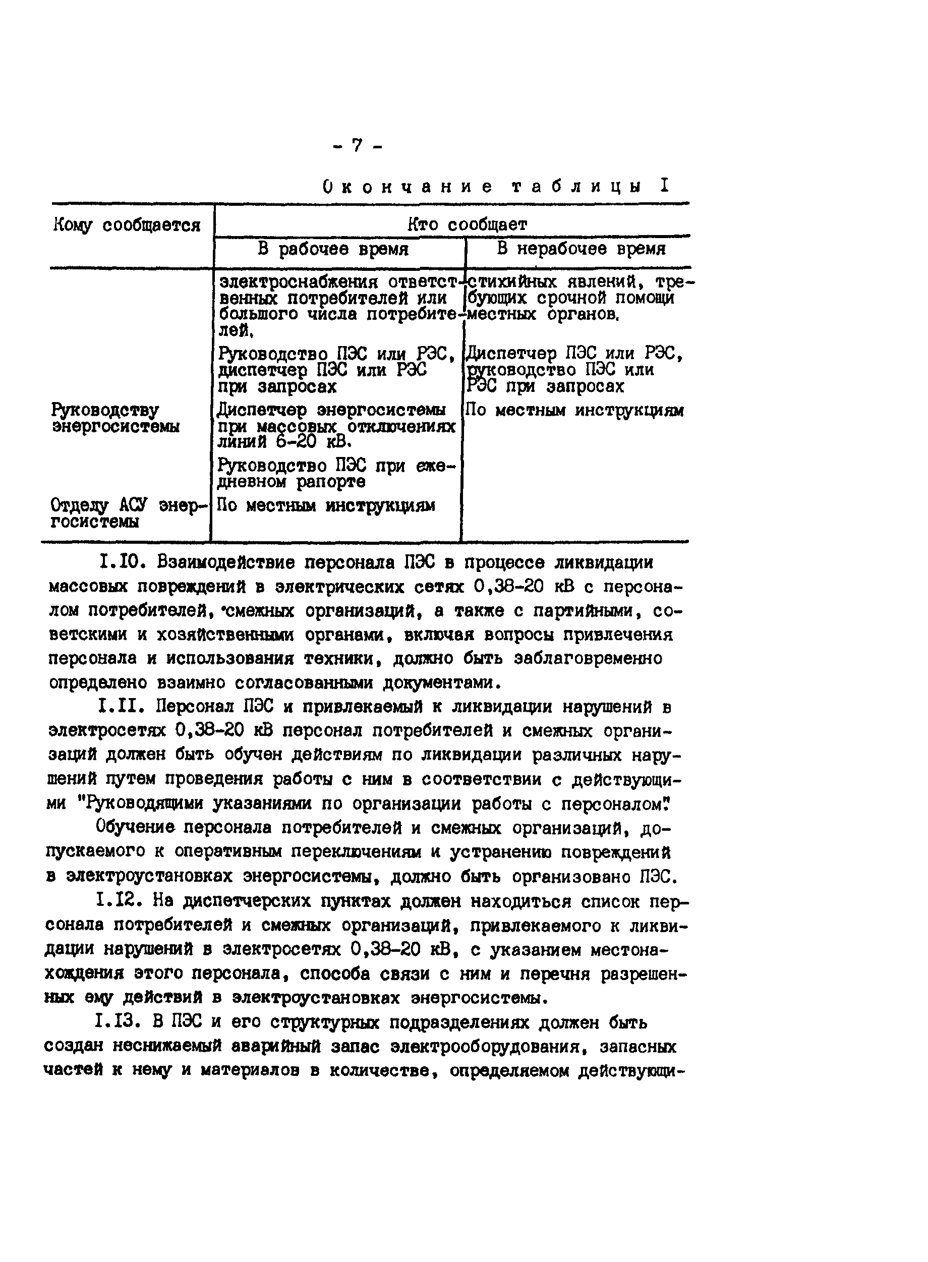 РД 34.20.566