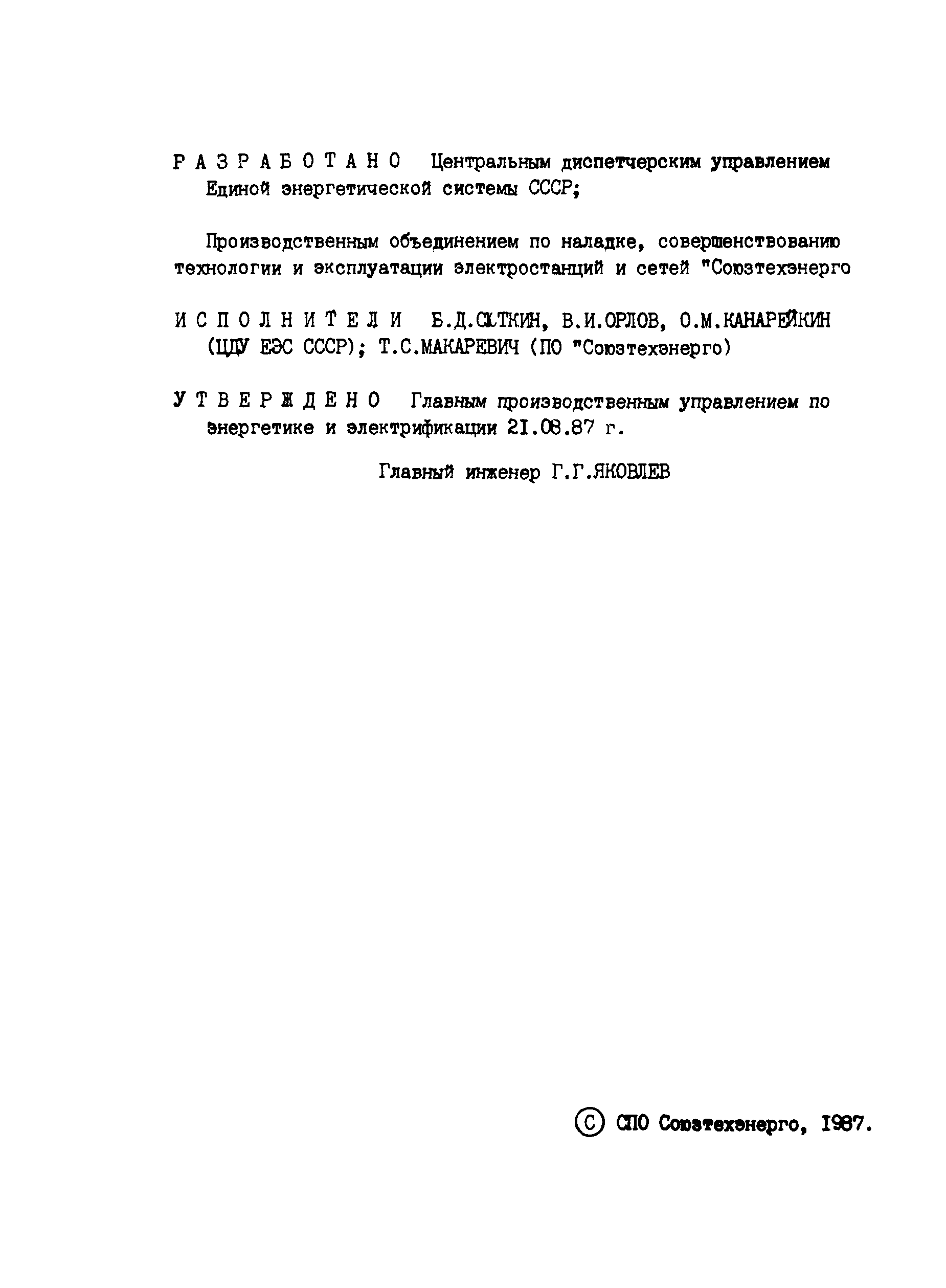 РД 34.20.543