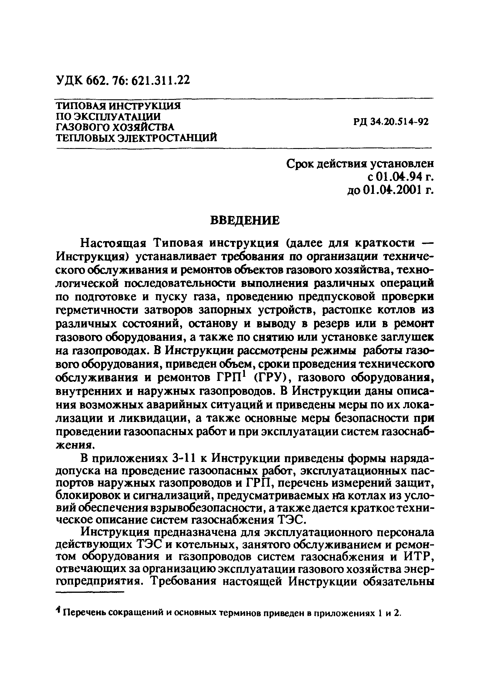 РД 34.20.514-92