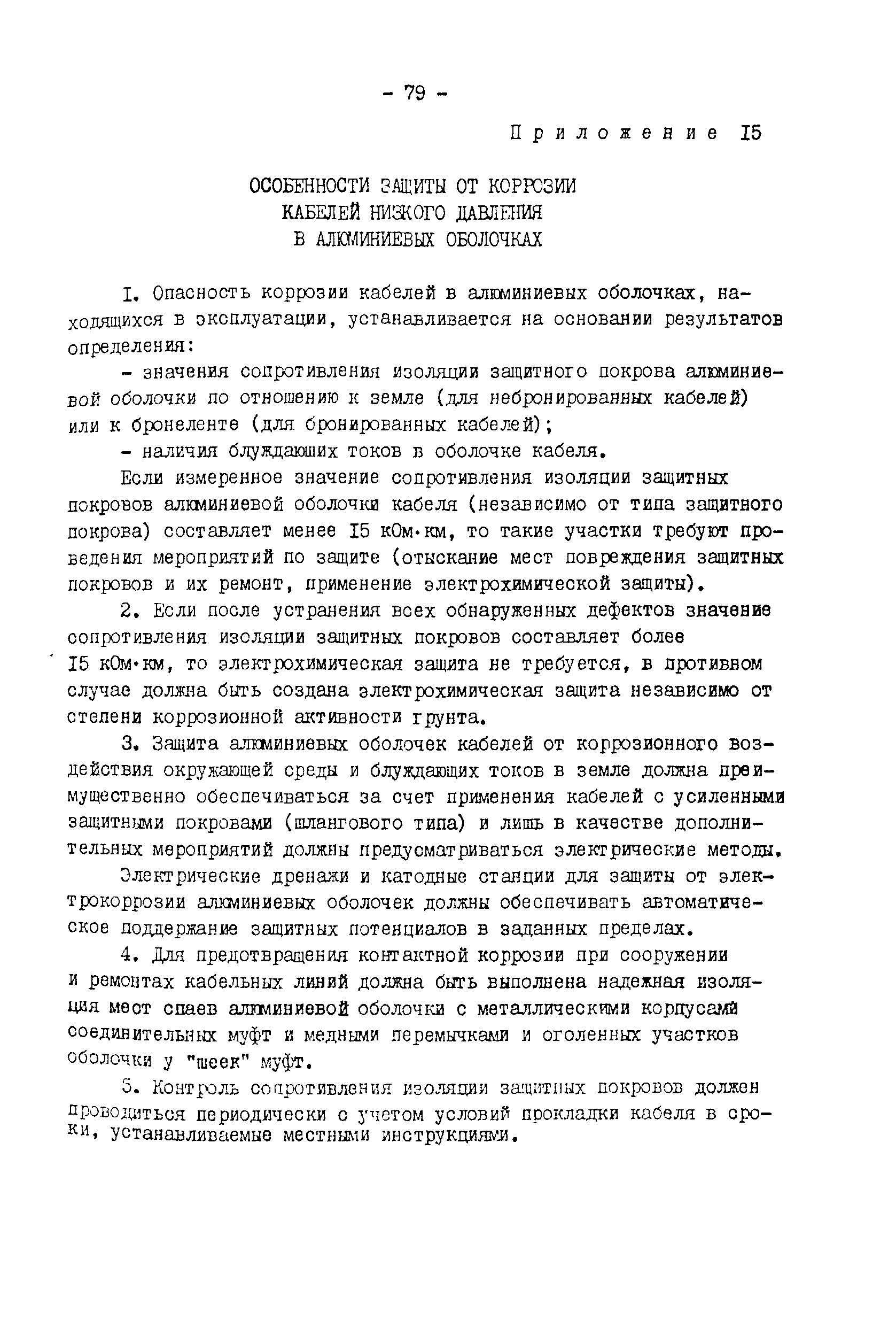 РД 34.20.509