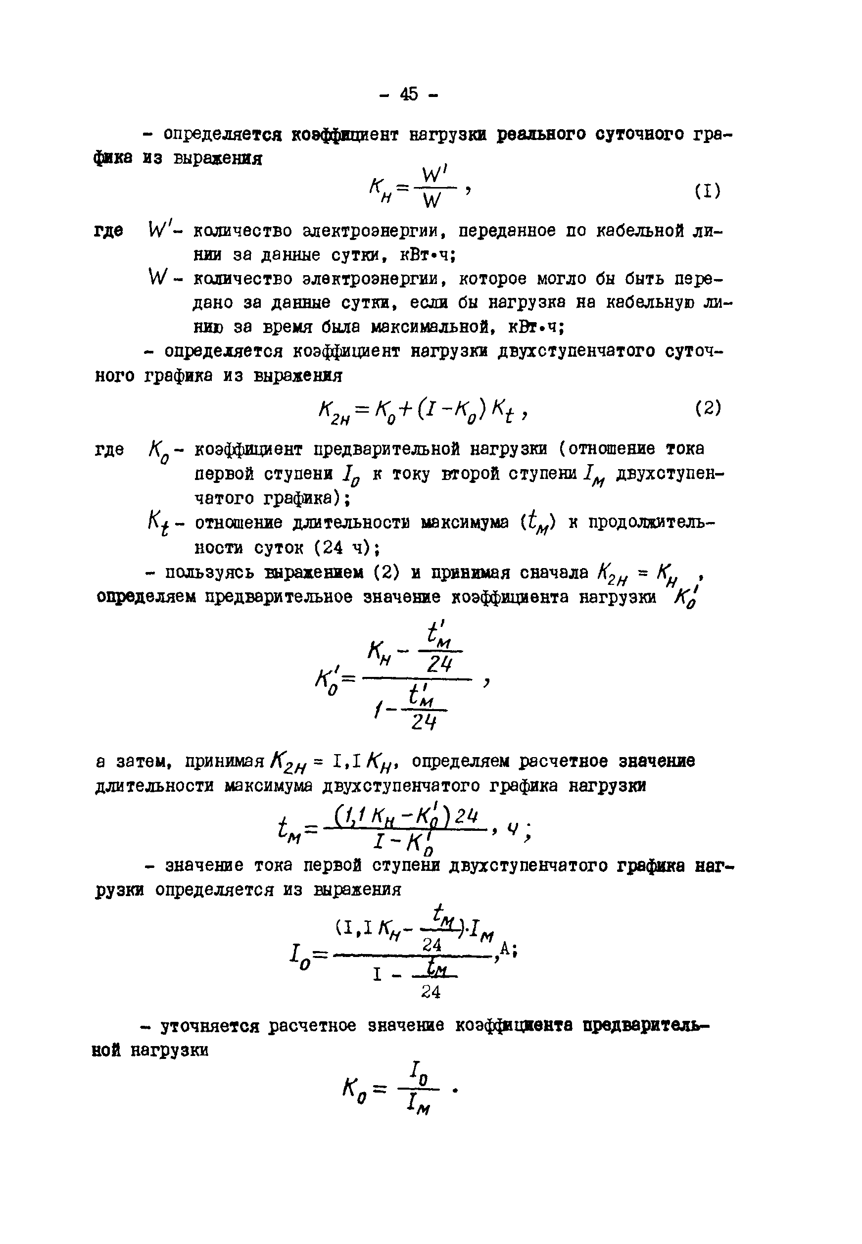 РД 34.20.508