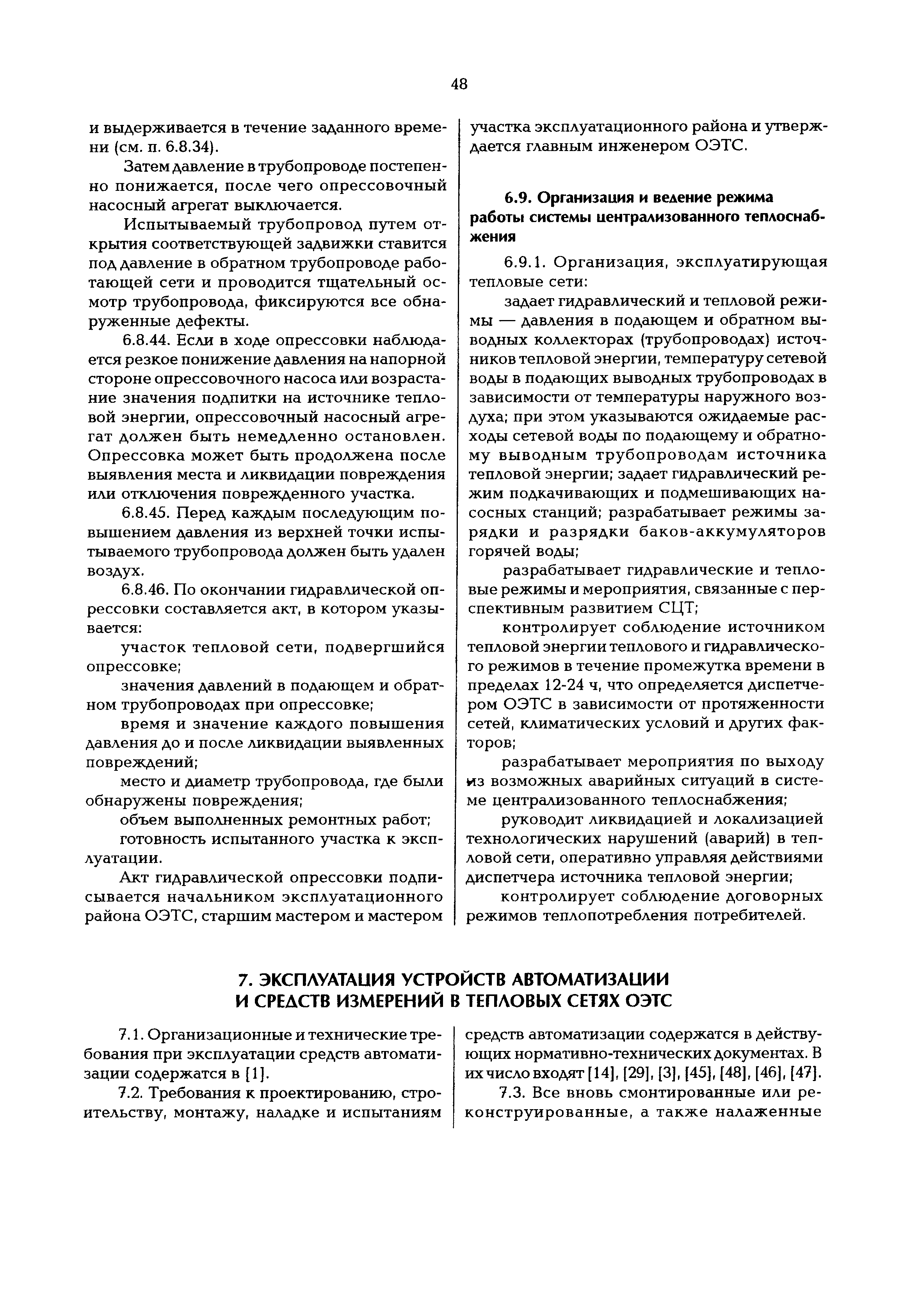 РД 153-34.0-20.507-98
