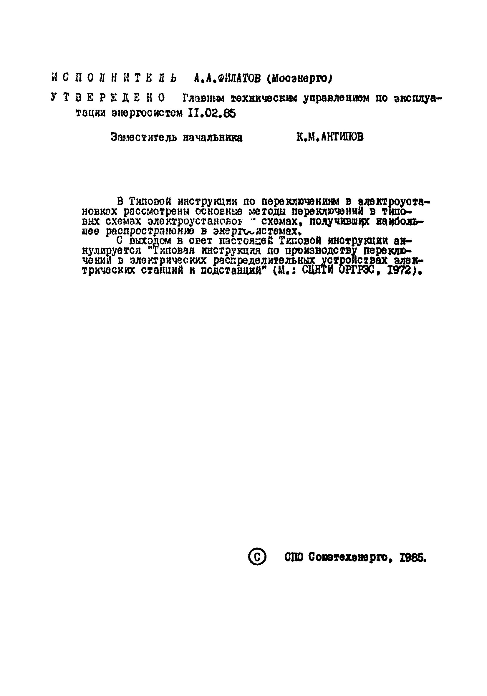 РД 34.20.505
