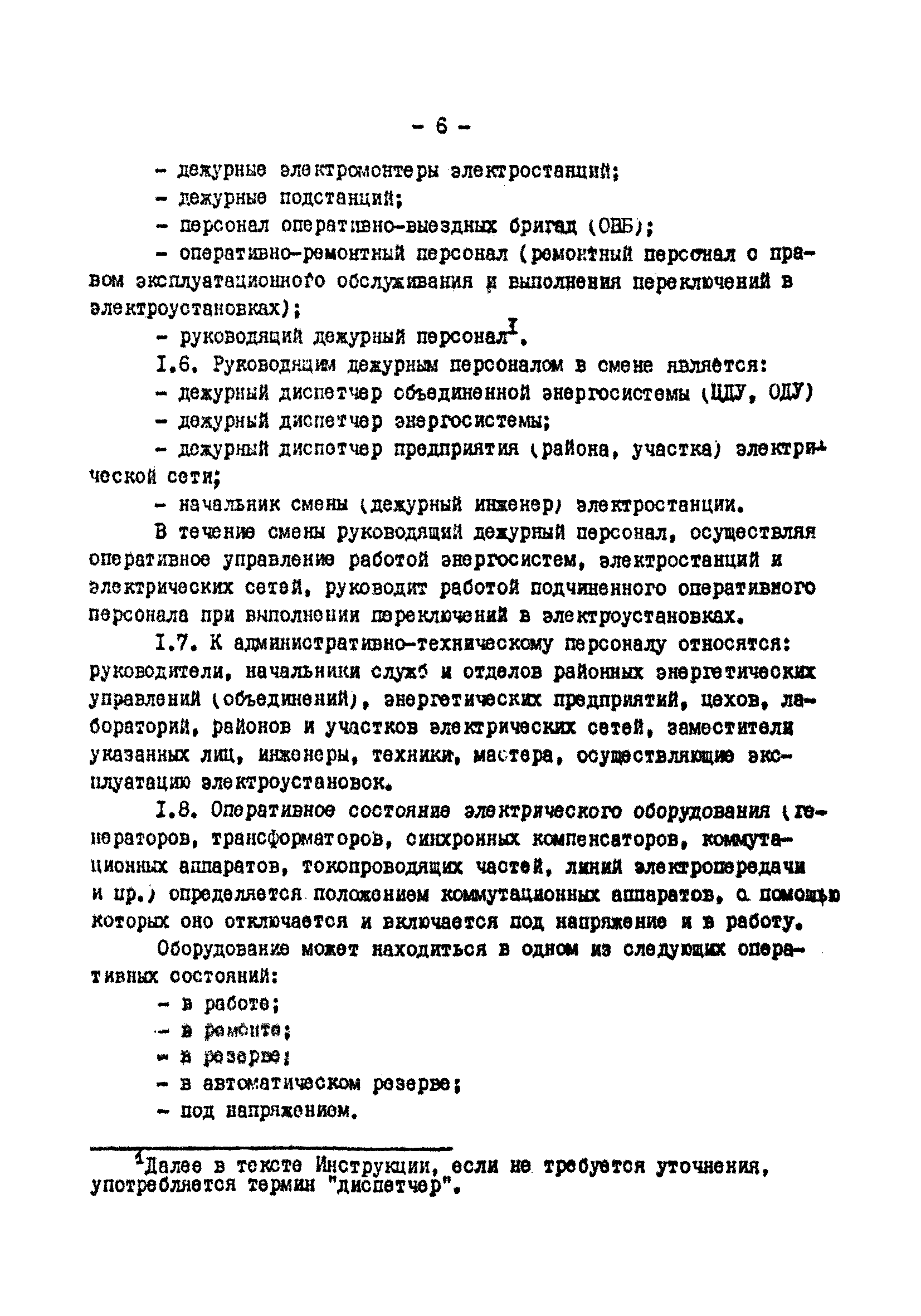 РД 34.20.505