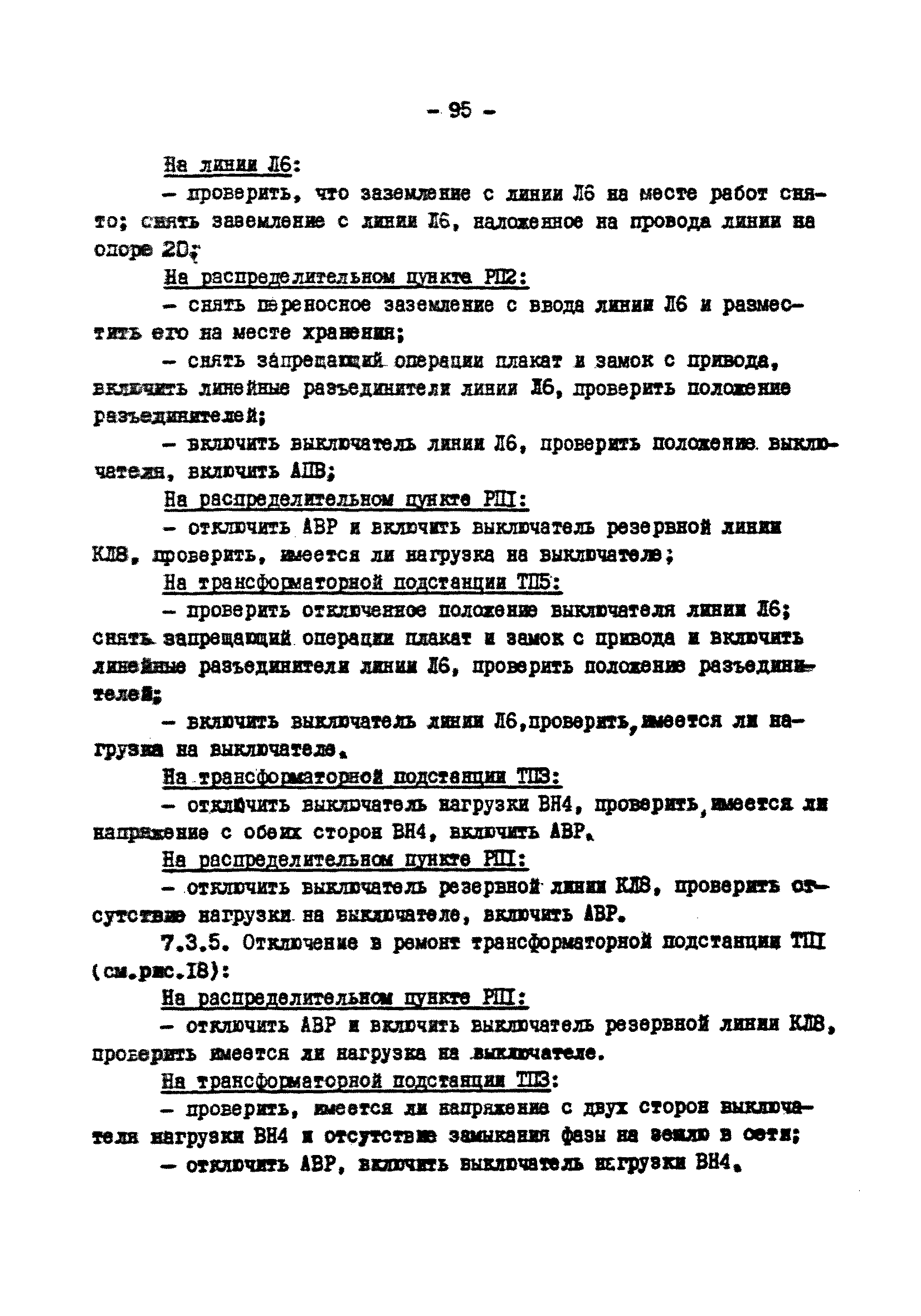 РД 34.20.505