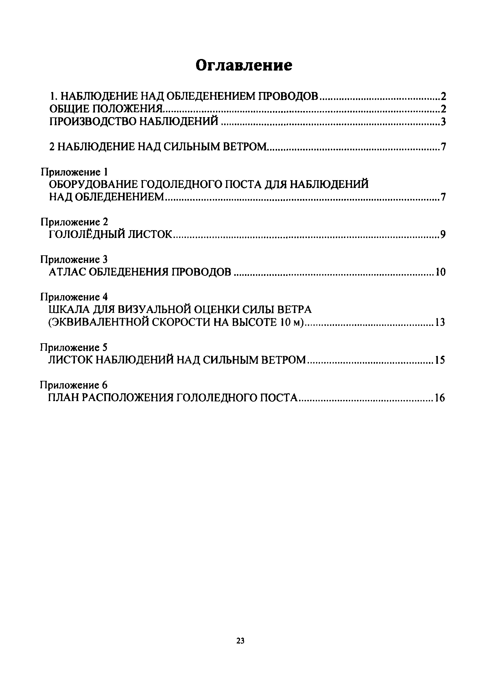 РД 34.20.361