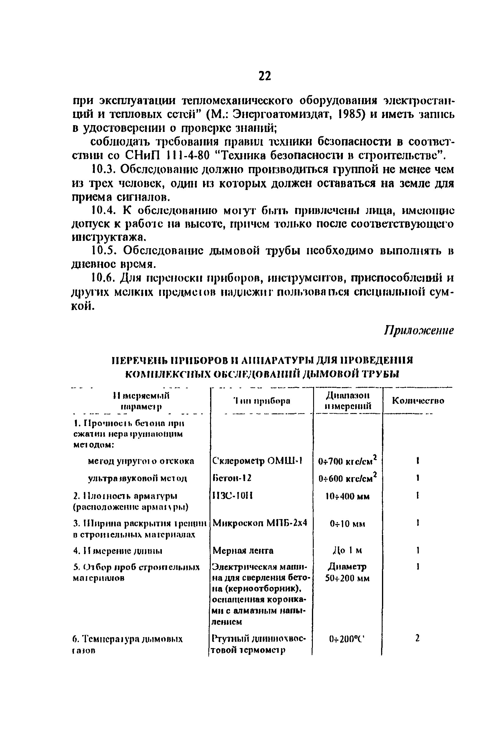 РД 34.20.328-95