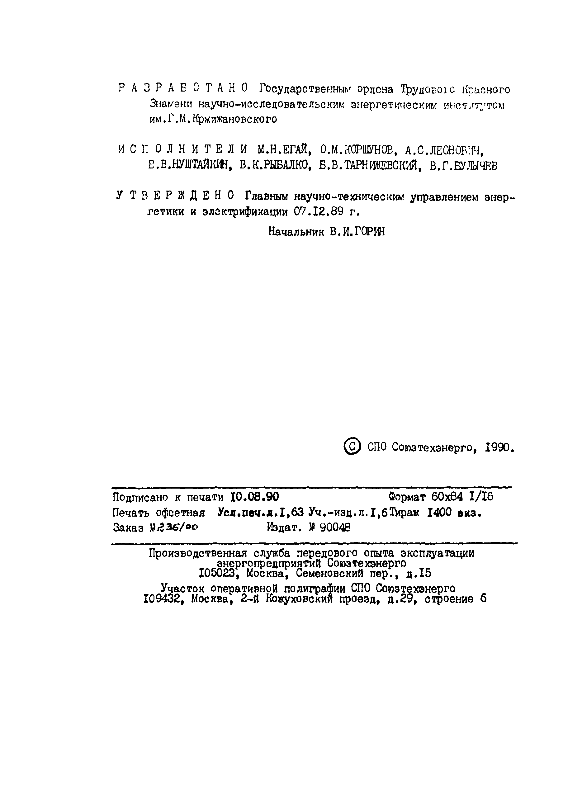 РД 34.20.115-89