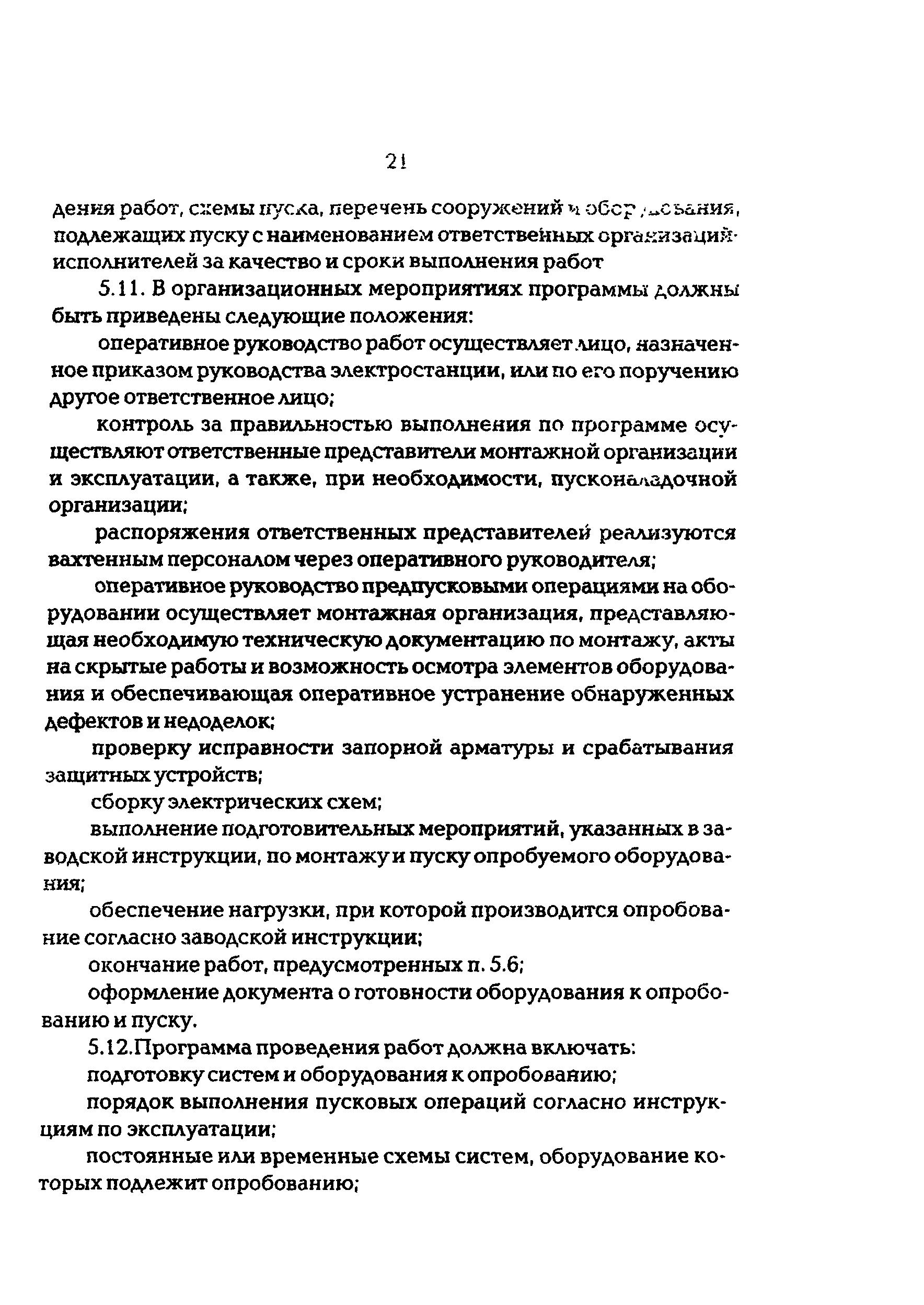 РД 34.22.401-95