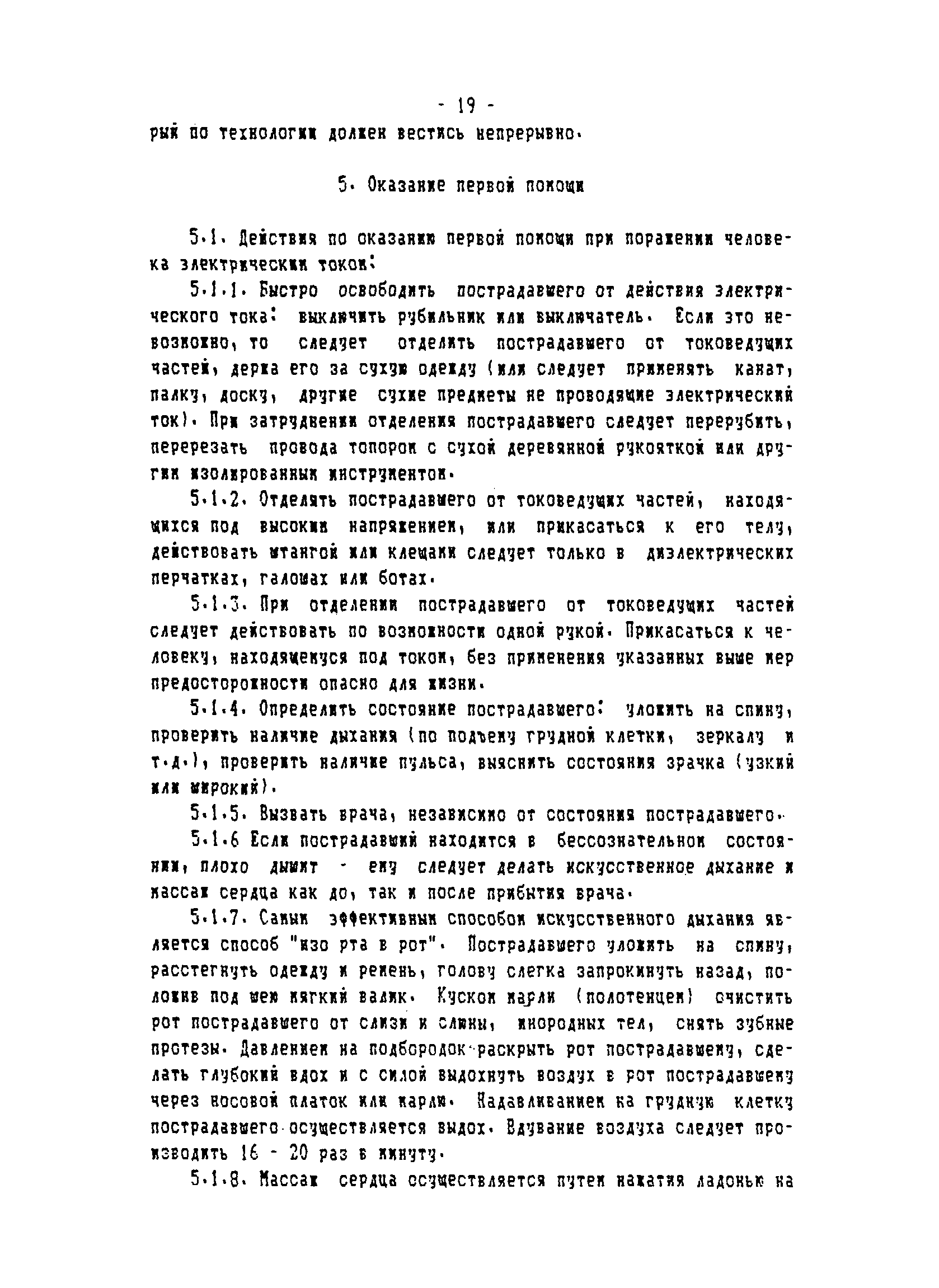 ТОИ-РД 31.82.05-95