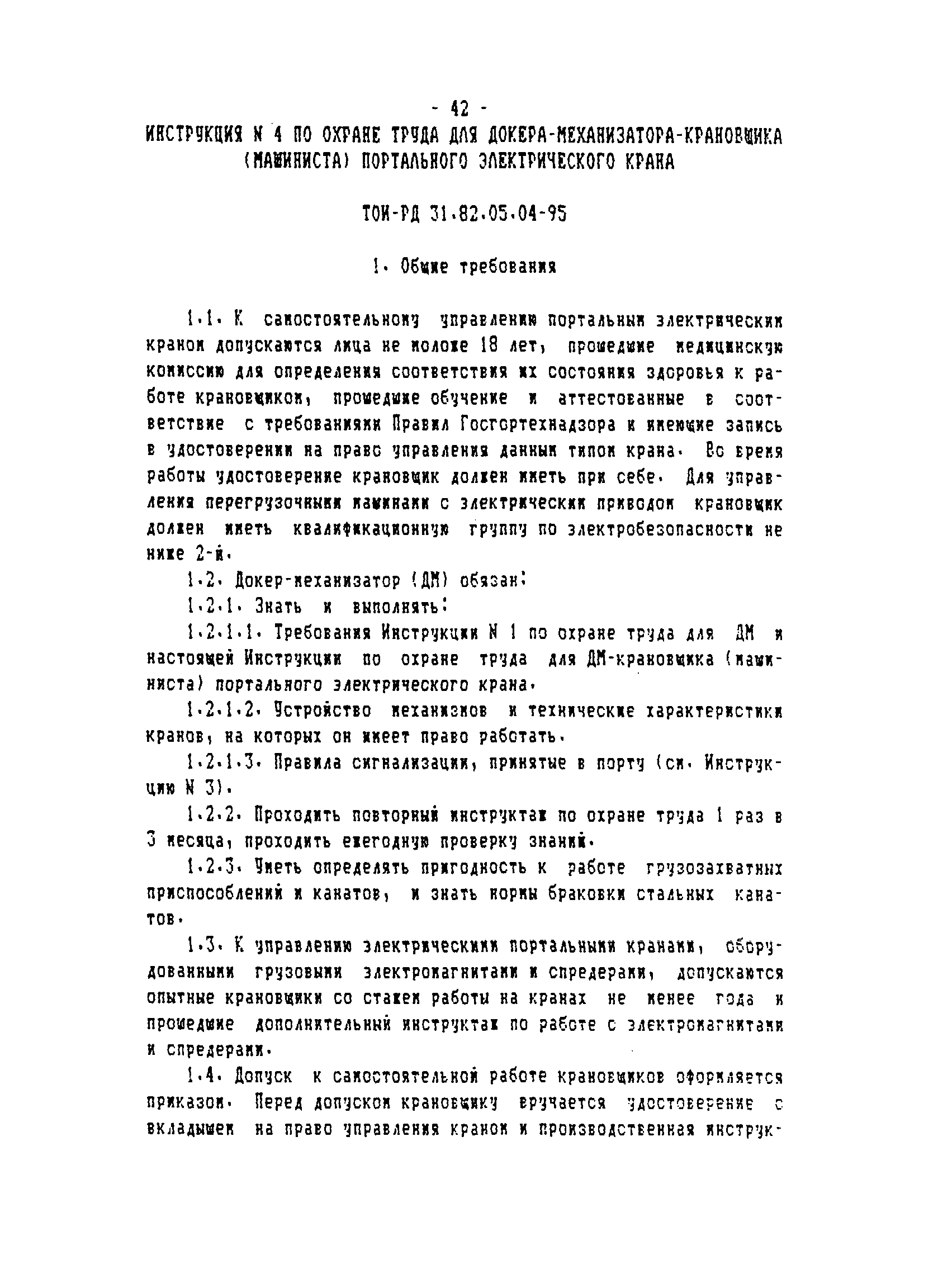 ТОИ-РД 31.82.05-95