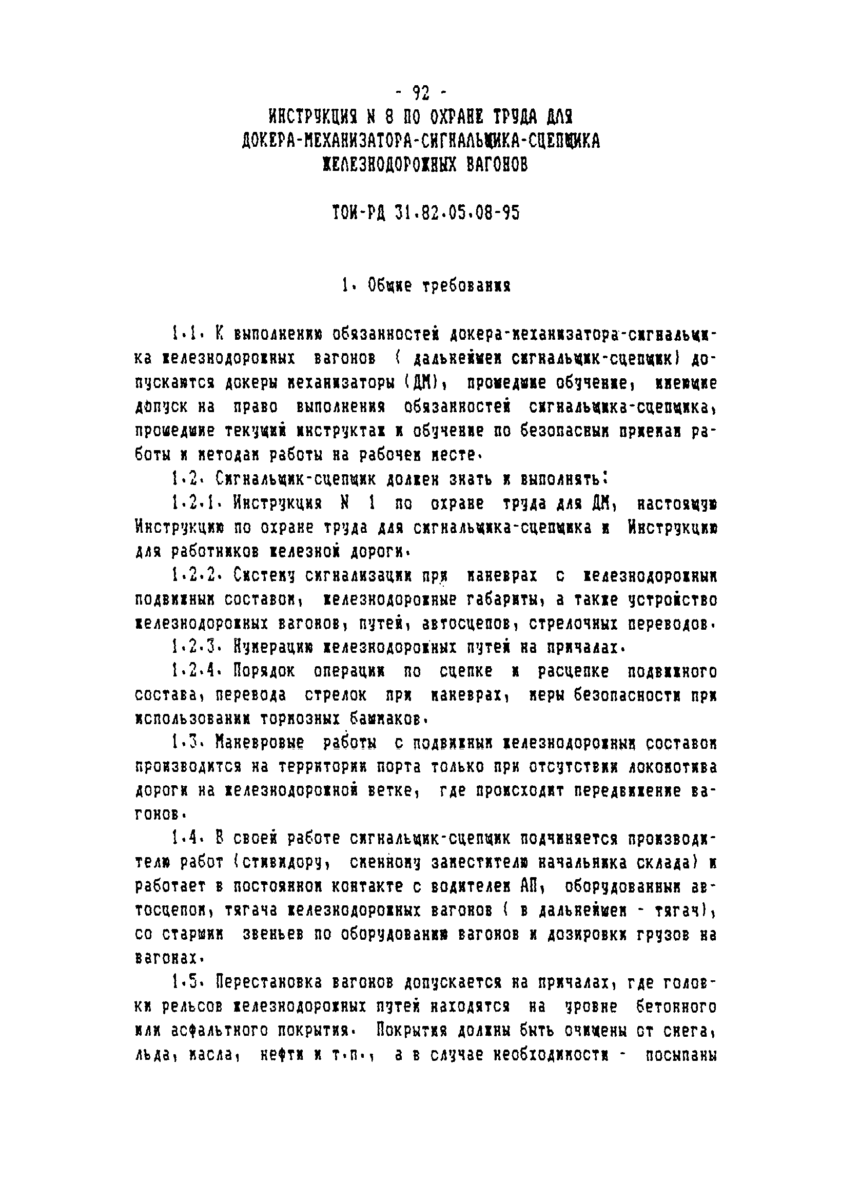 ТОИ-РД 31.82.05-95