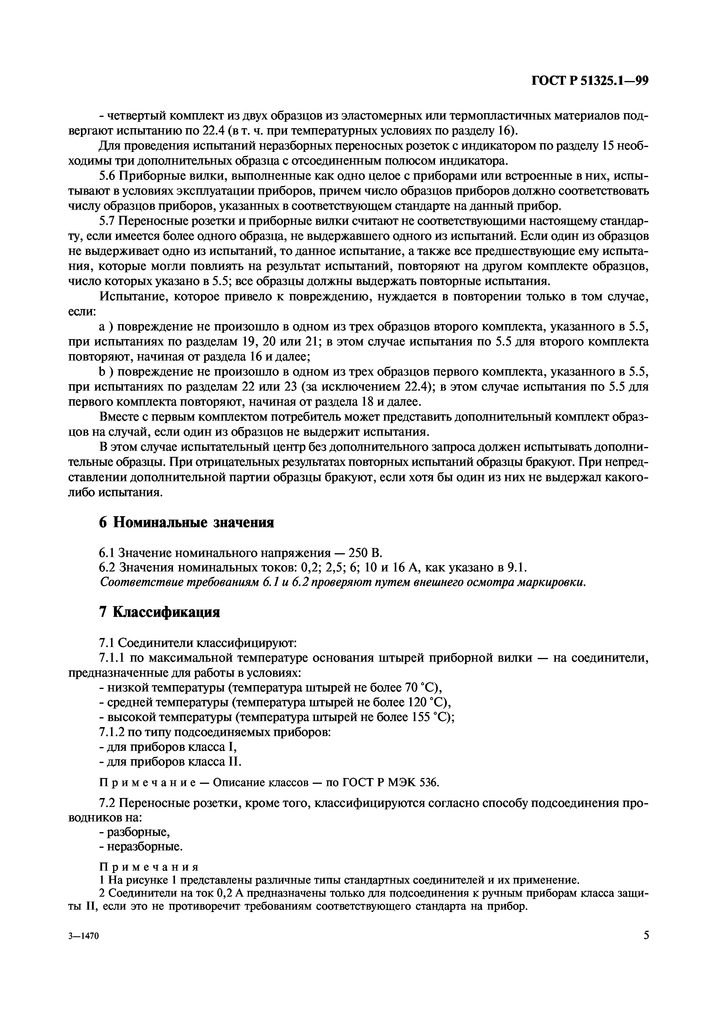 ГОСТ Р 51325.1-99
