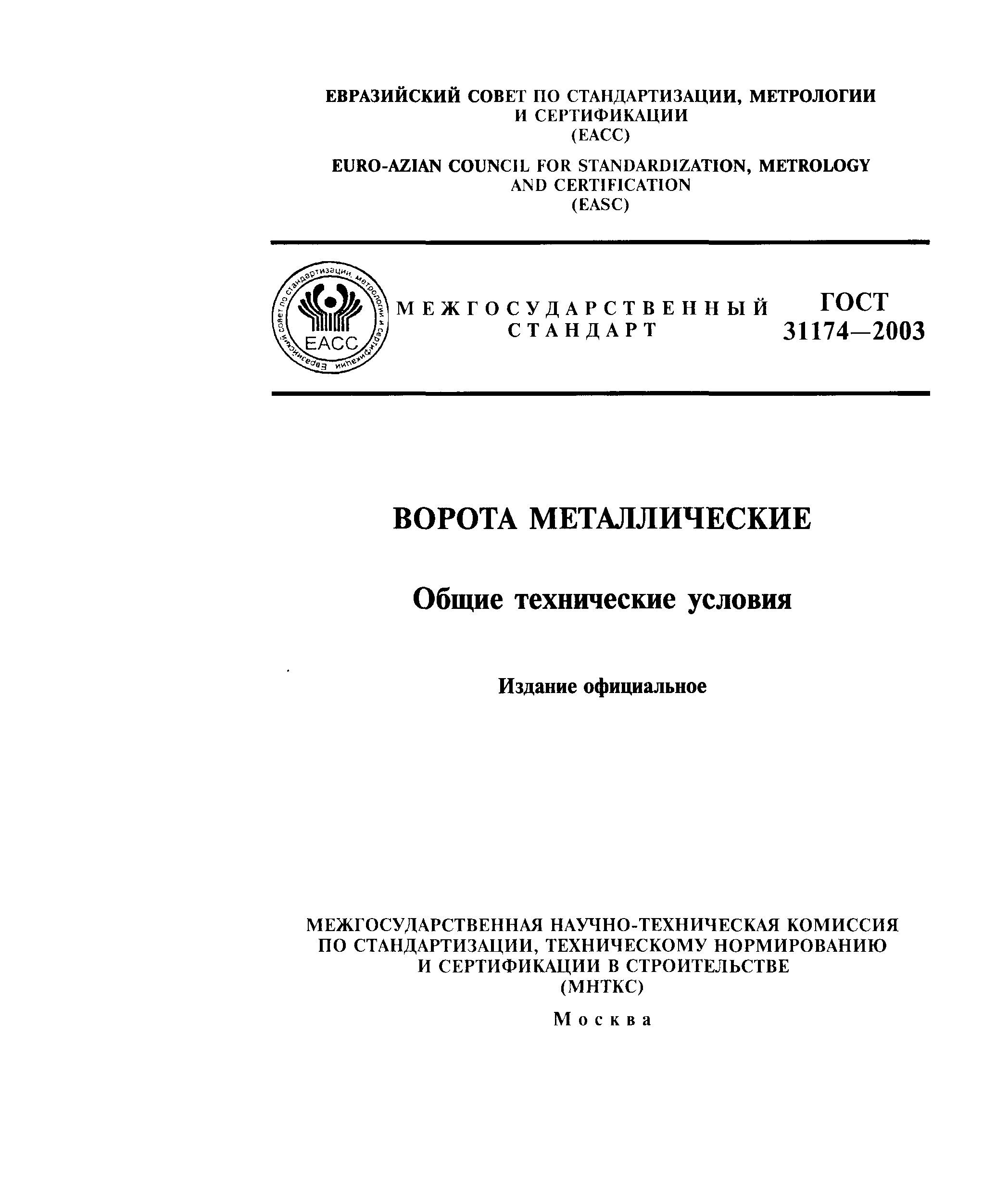 ГОСТ 31174-2003