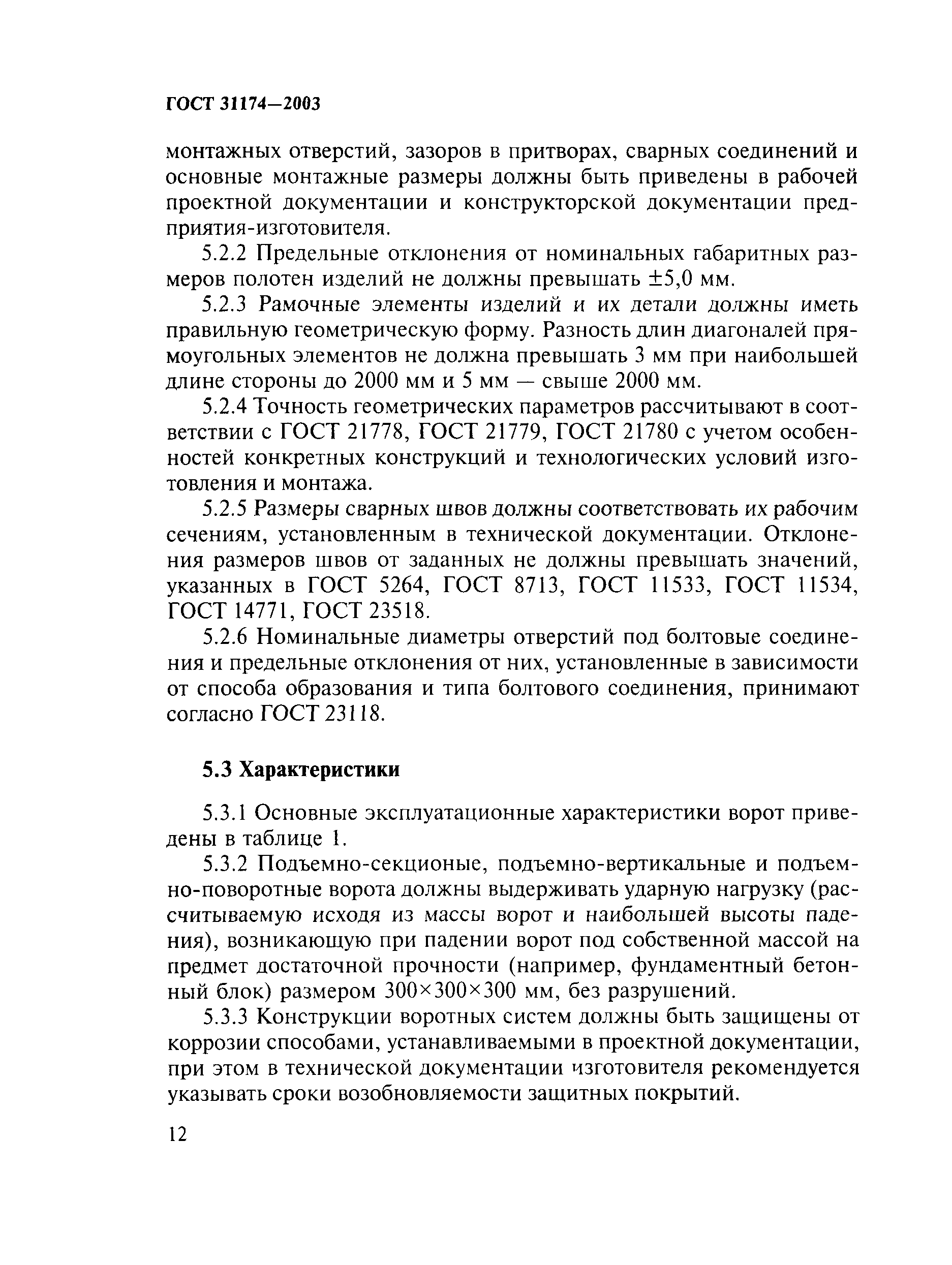 ГОСТ 31174-2003