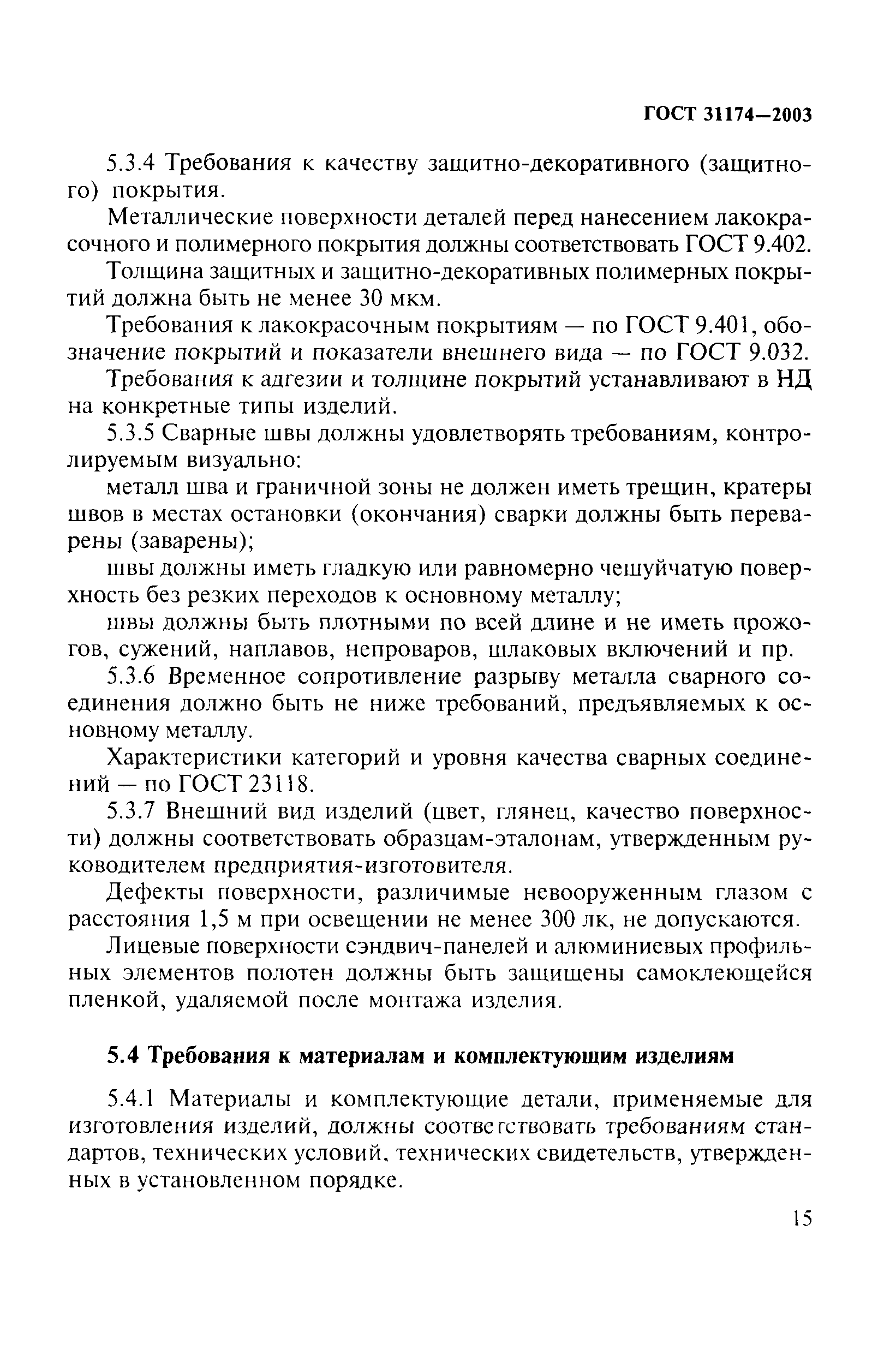 ГОСТ 31174-2003