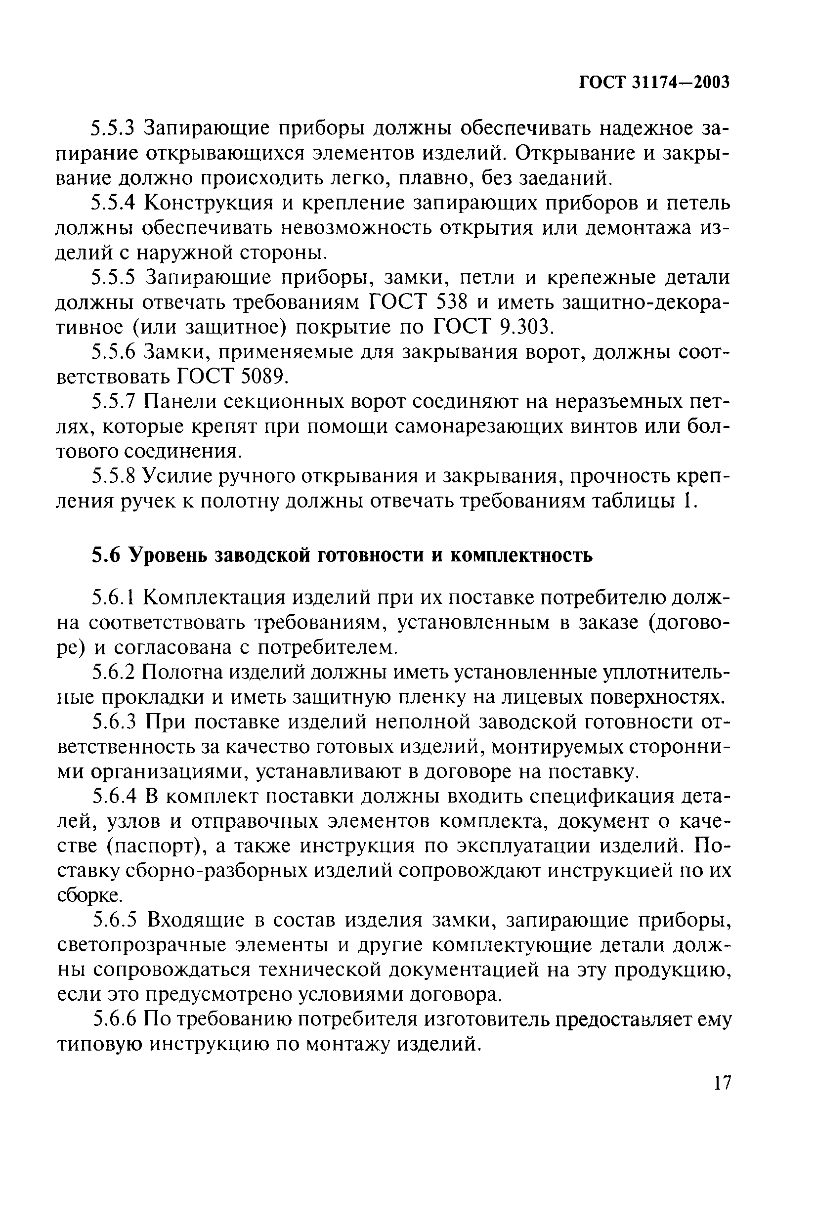 ГОСТ 31174-2003