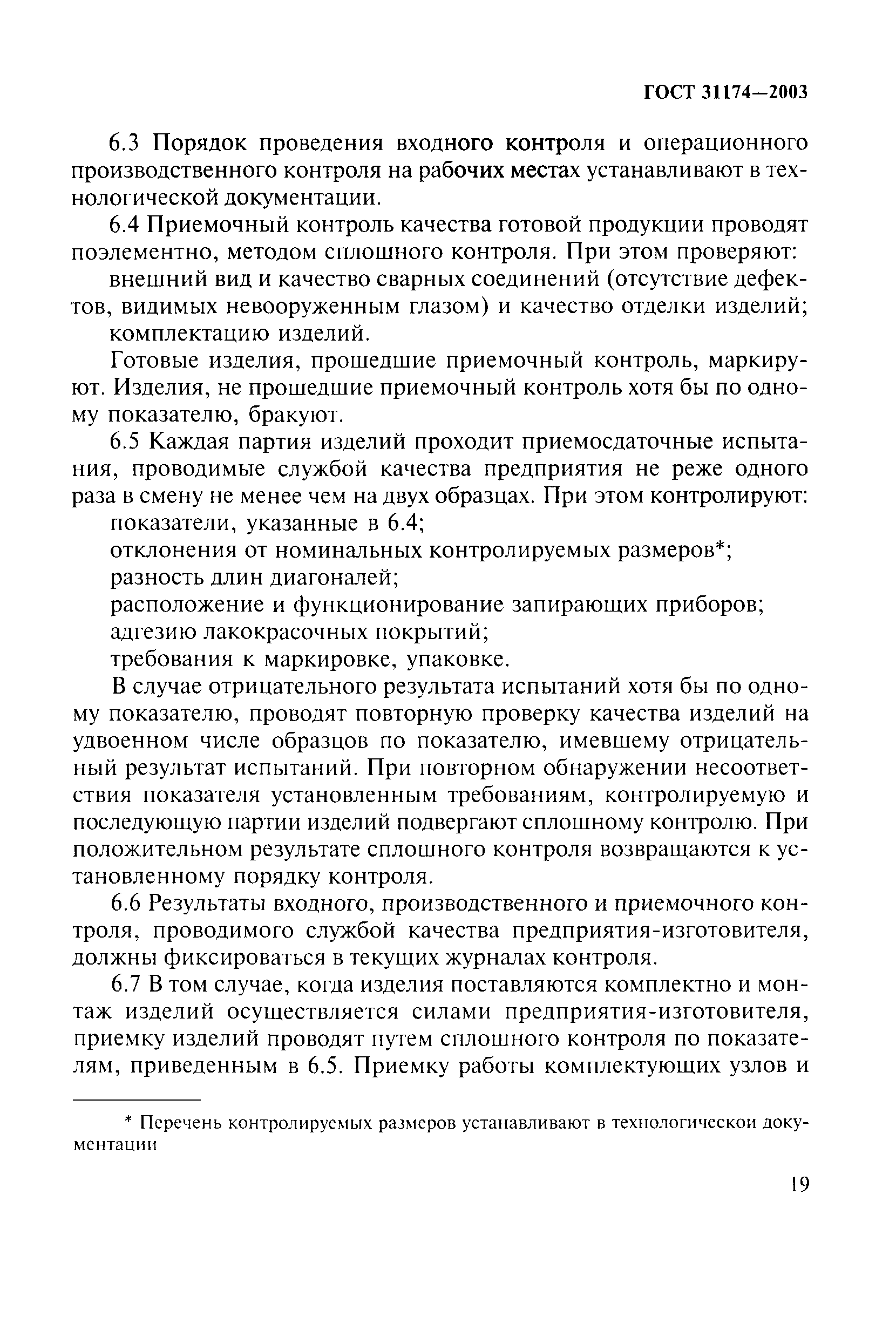 ГОСТ 31174-2003