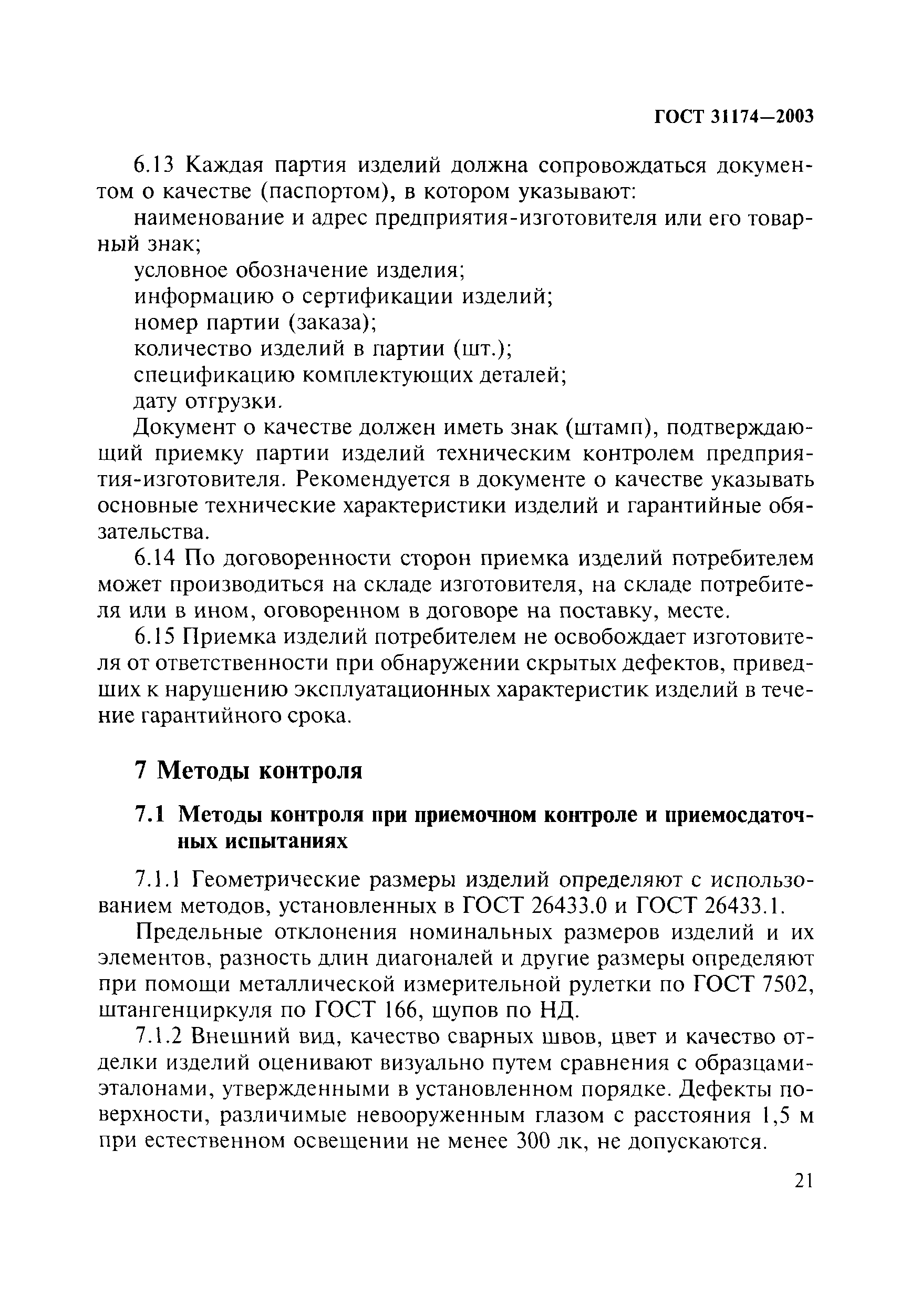 ГОСТ 31174-2003