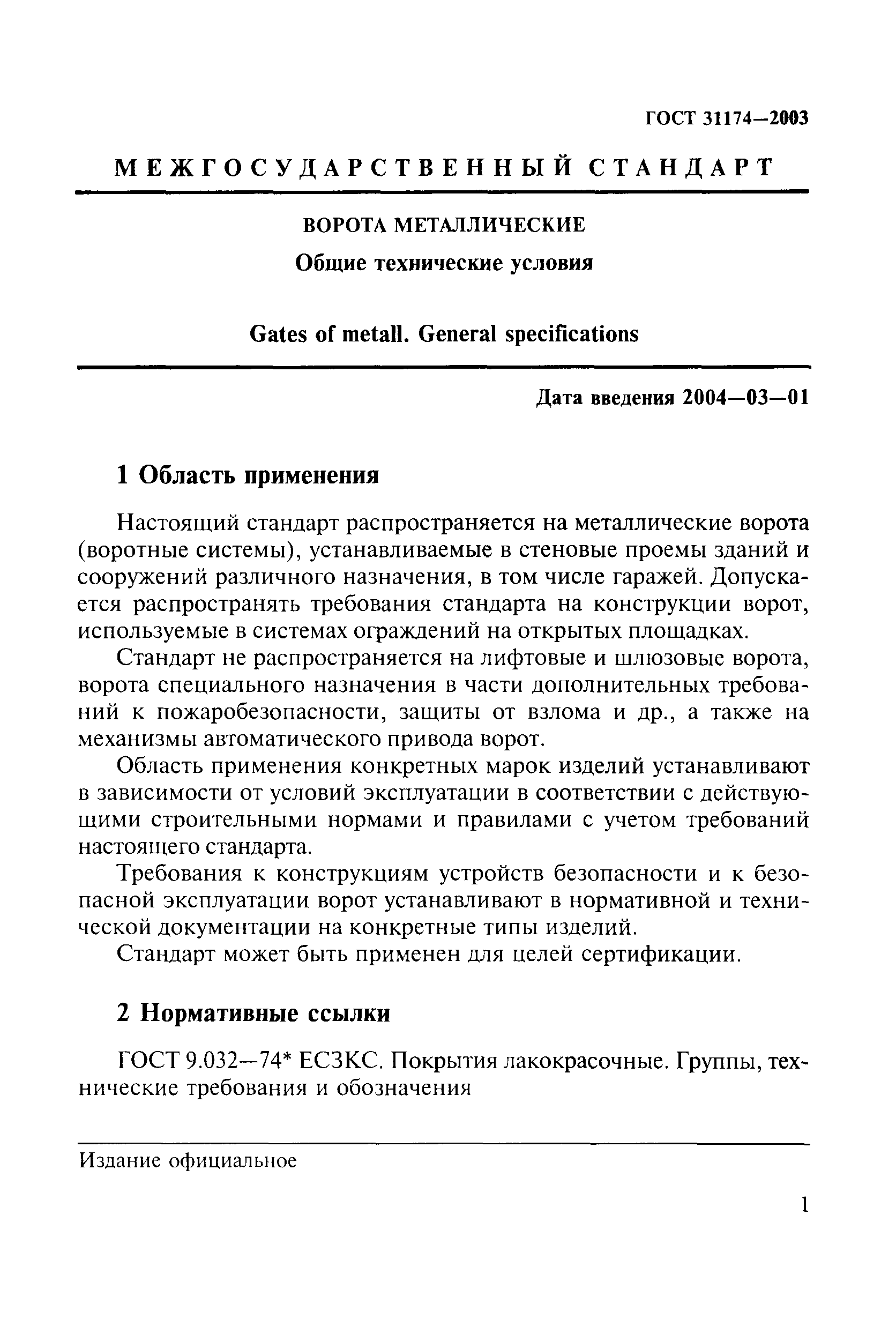 ГОСТ 31174-2003