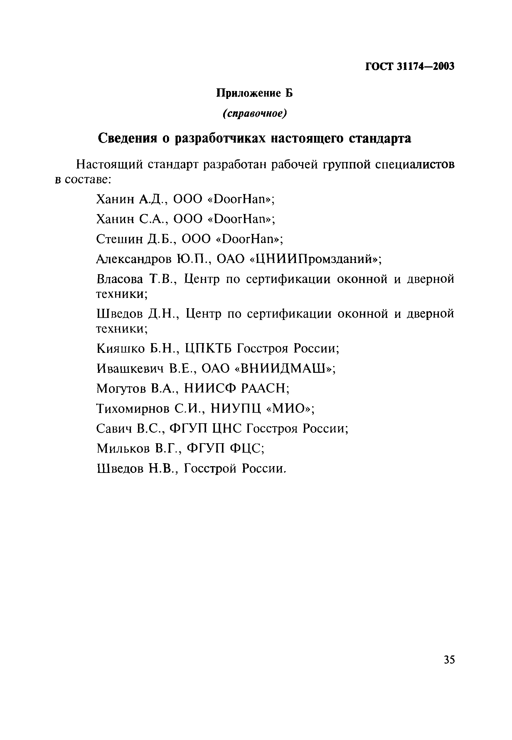 ГОСТ 31174-2003