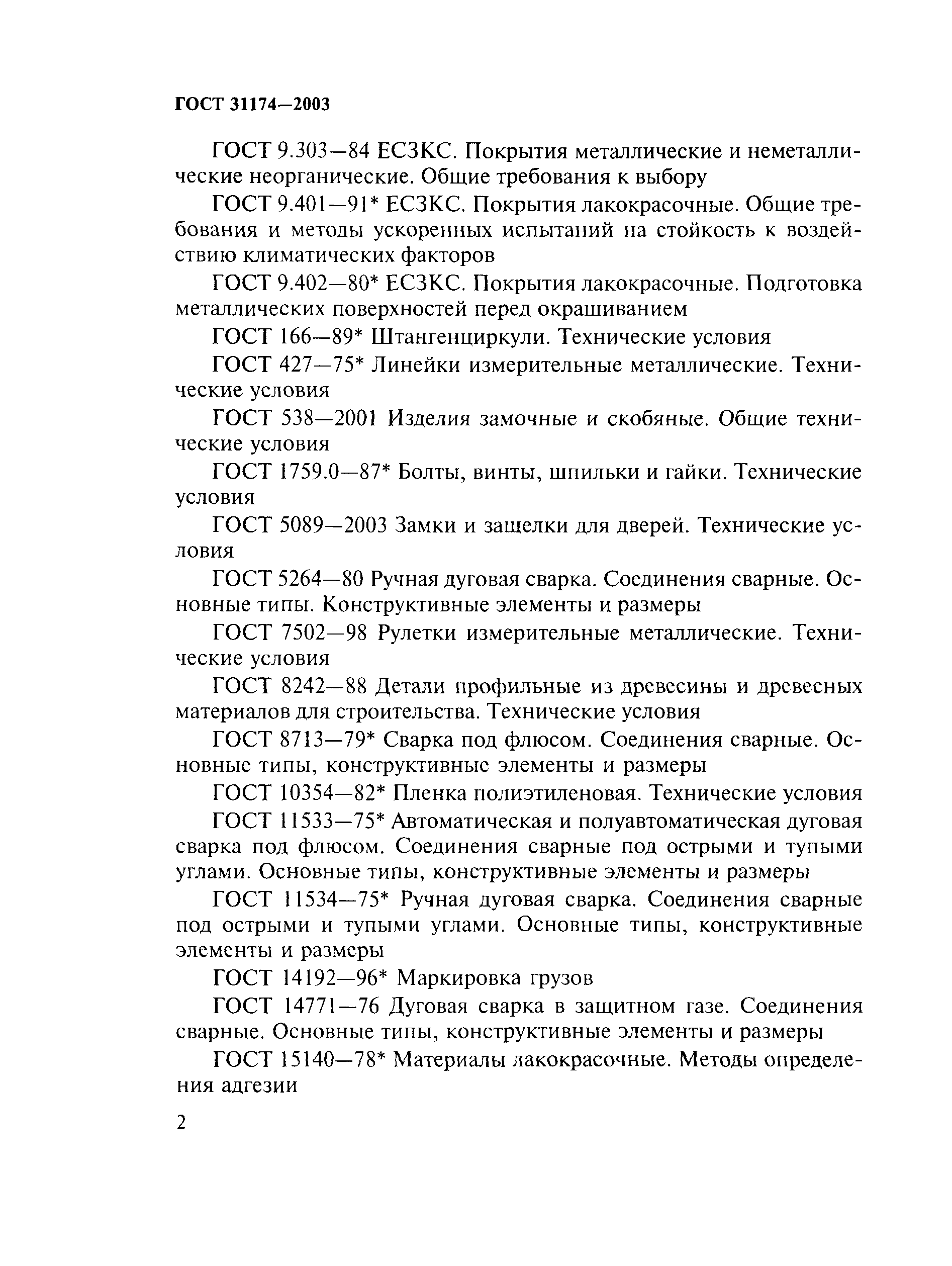 ГОСТ 31174-2003
