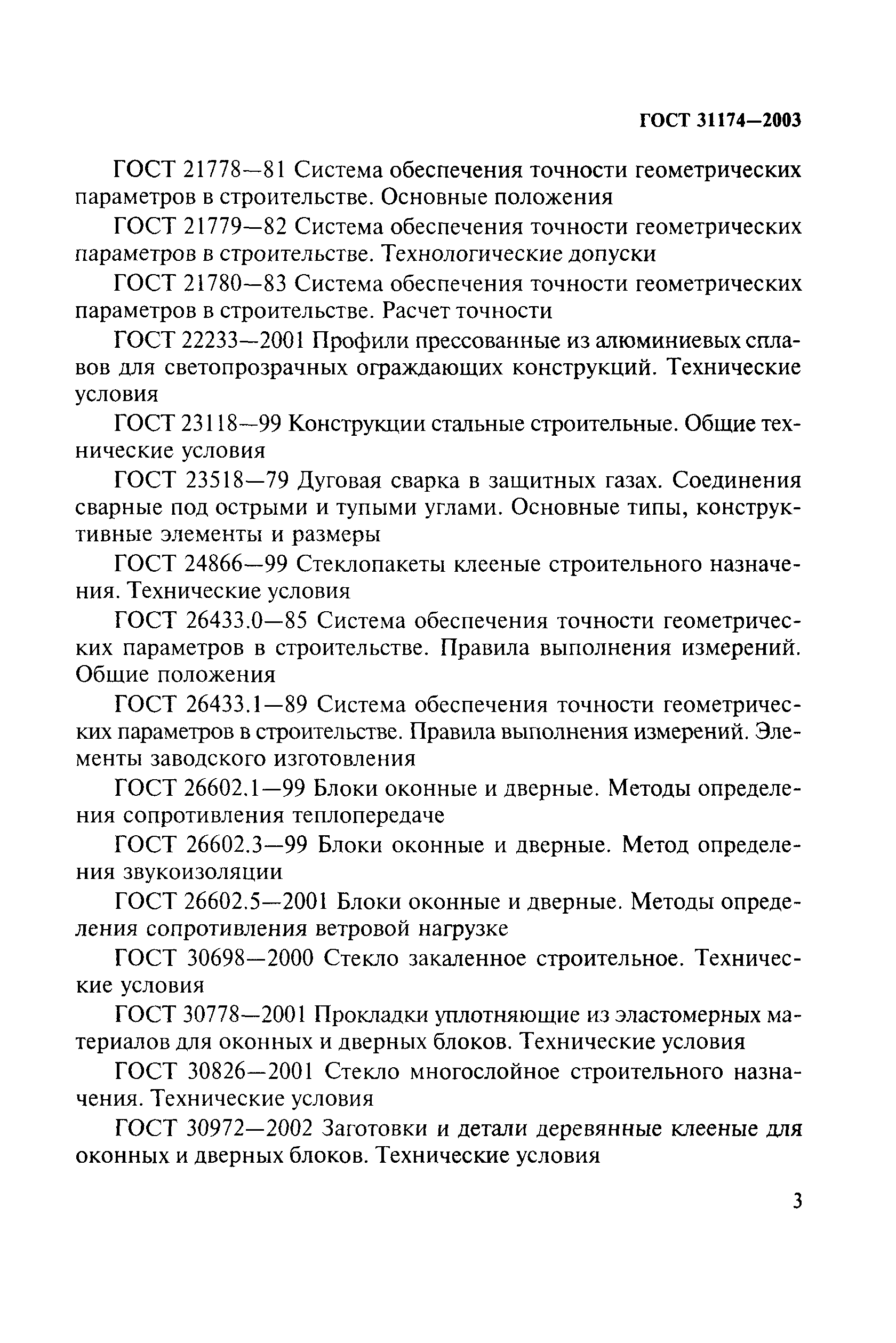 ГОСТ 31174-2003