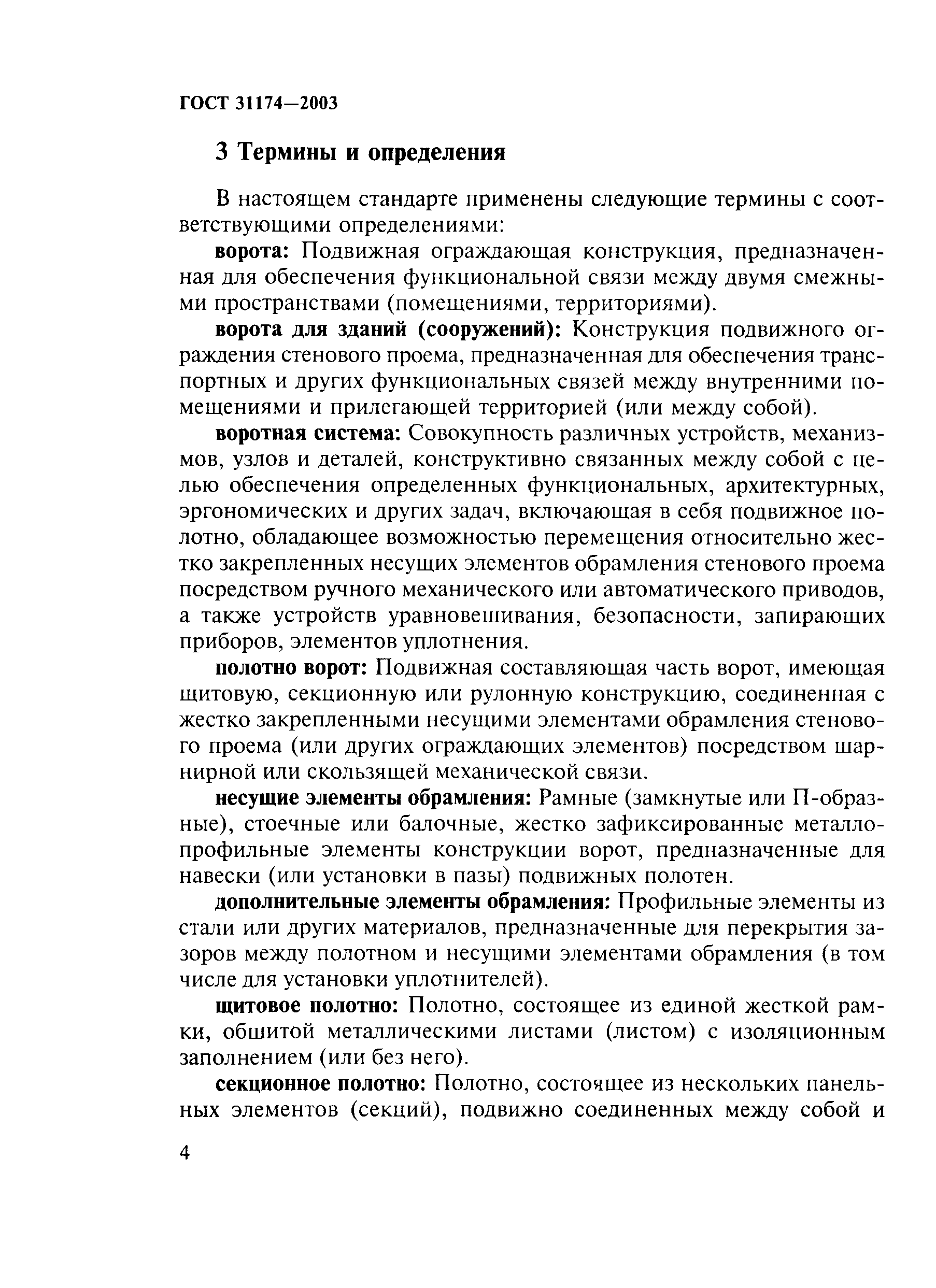 ГОСТ 31174-2003