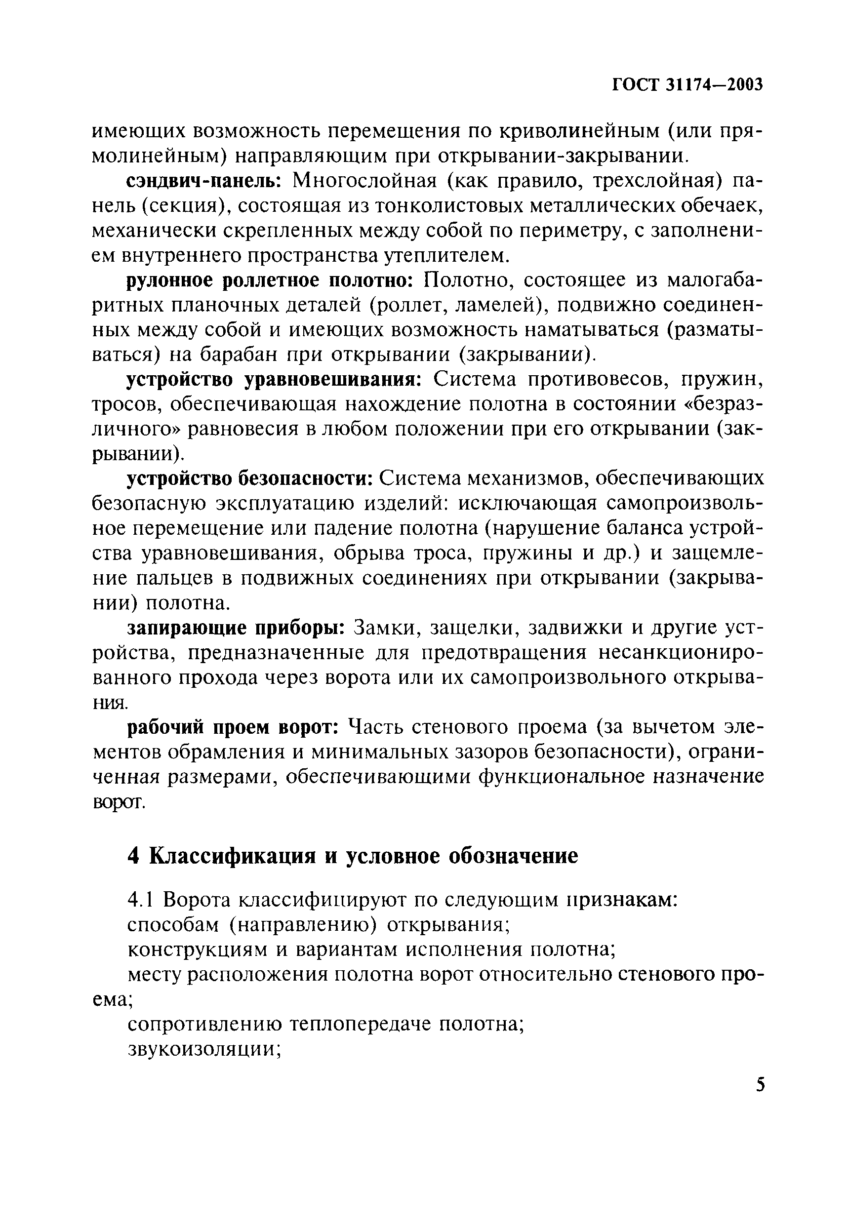 ГОСТ 31174-2003