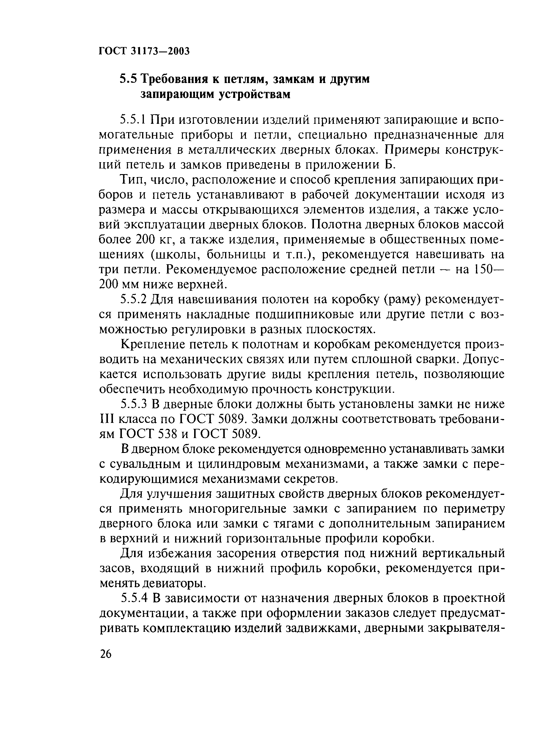 ГОСТ 31173-2003