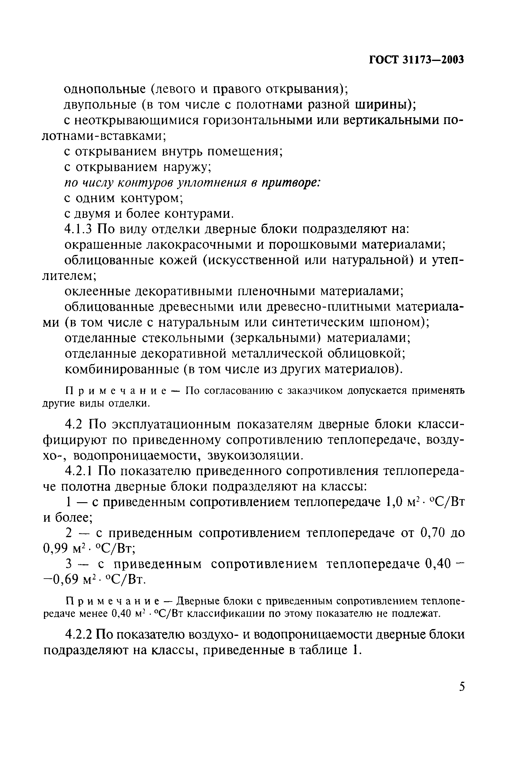 ГОСТ 31173-2003