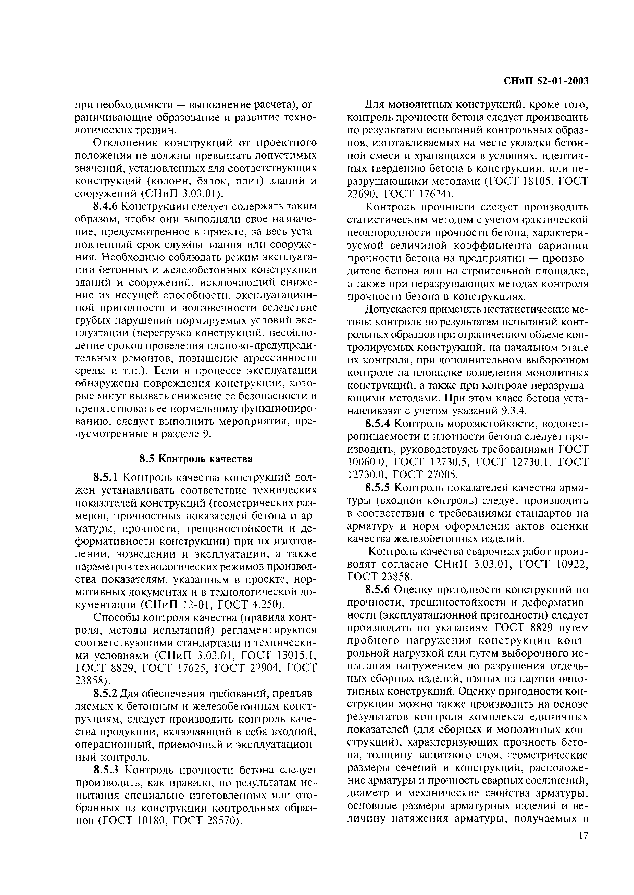 СНиП 52-01-2003