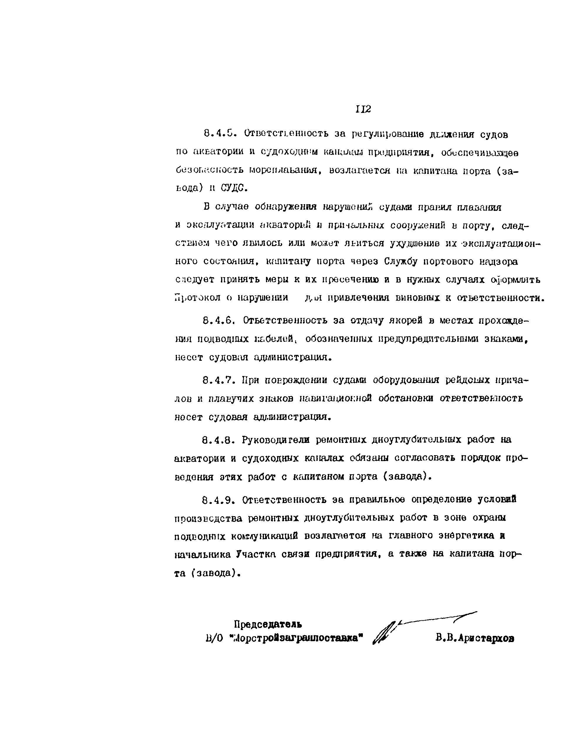 РД 31.35.10-86