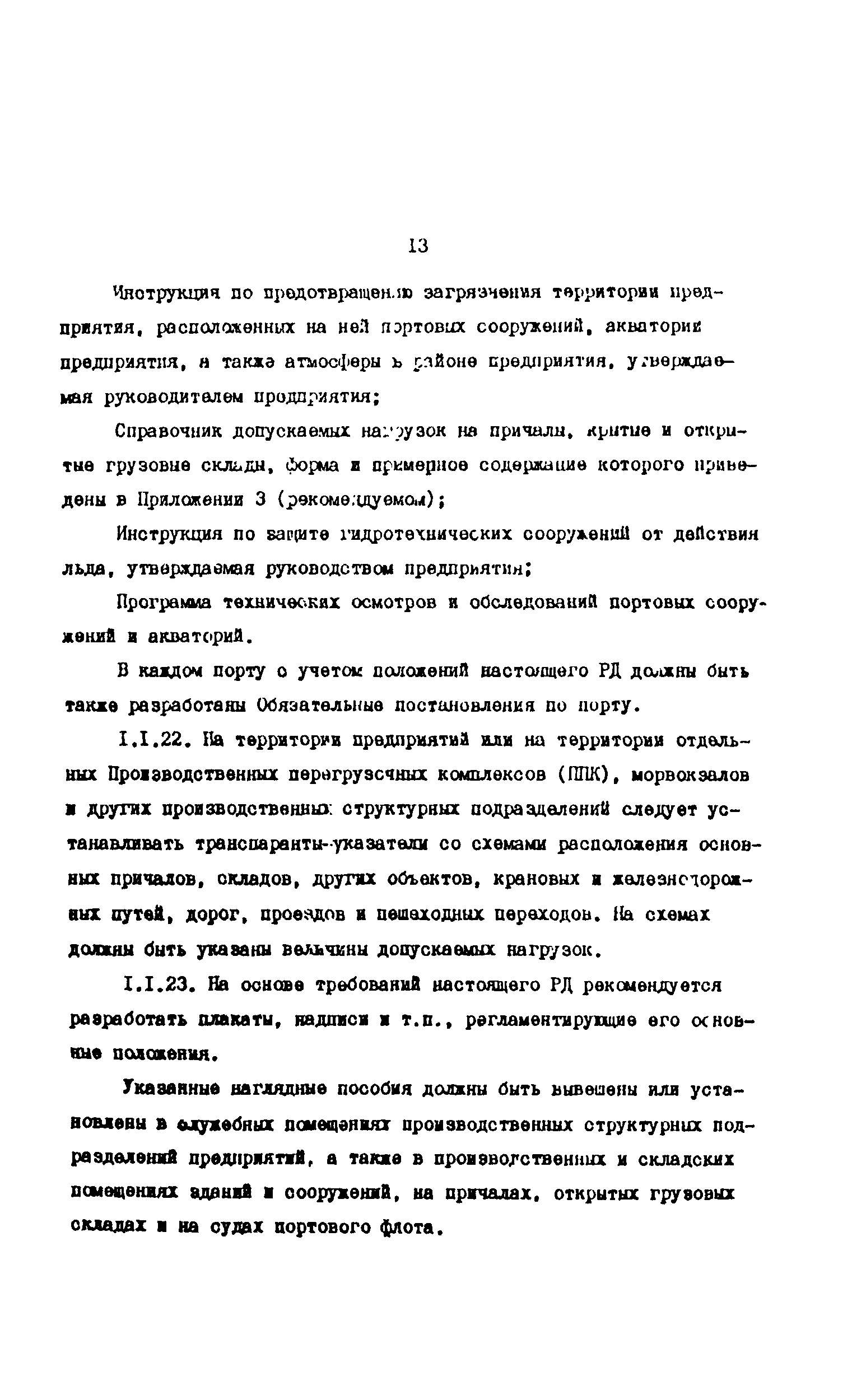 РД 31.35.10-86