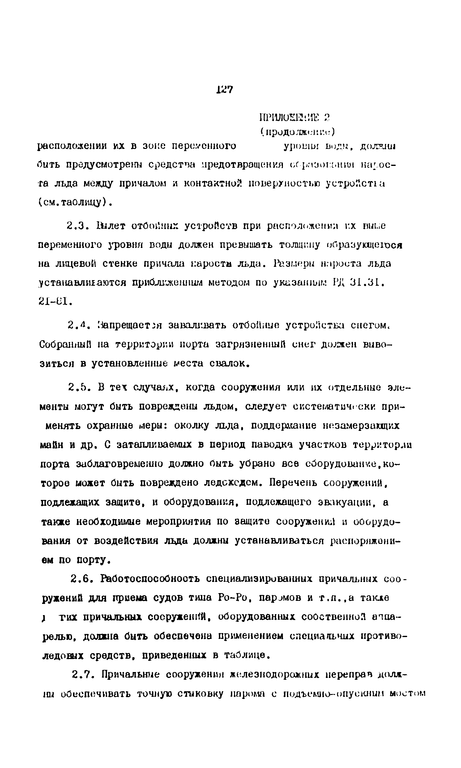 РД 31.35.10-86