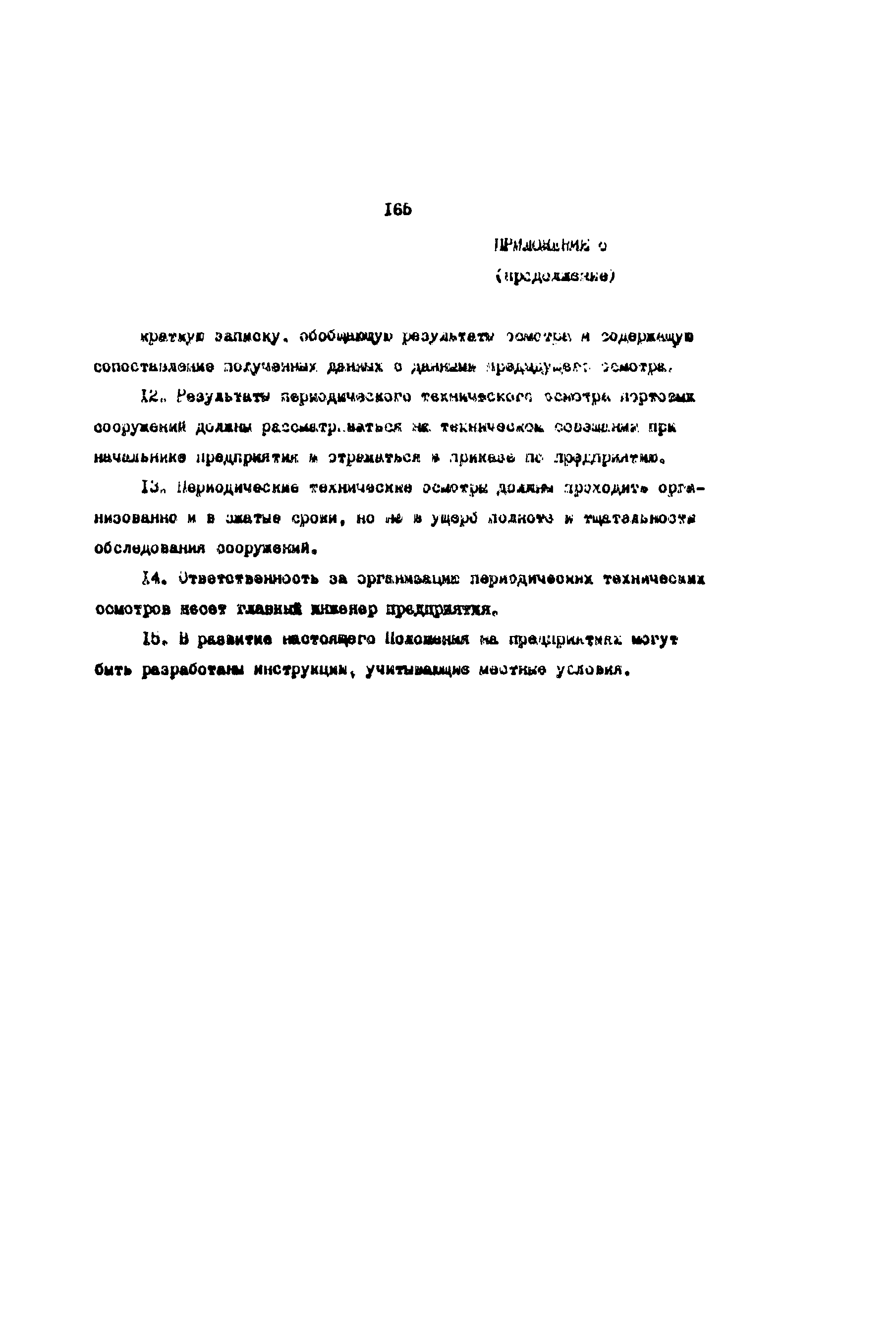 РД 31.35.10-86