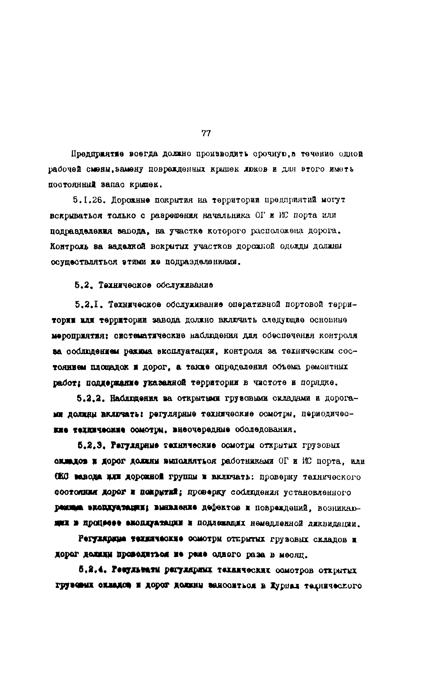 РД 31.35.10-86