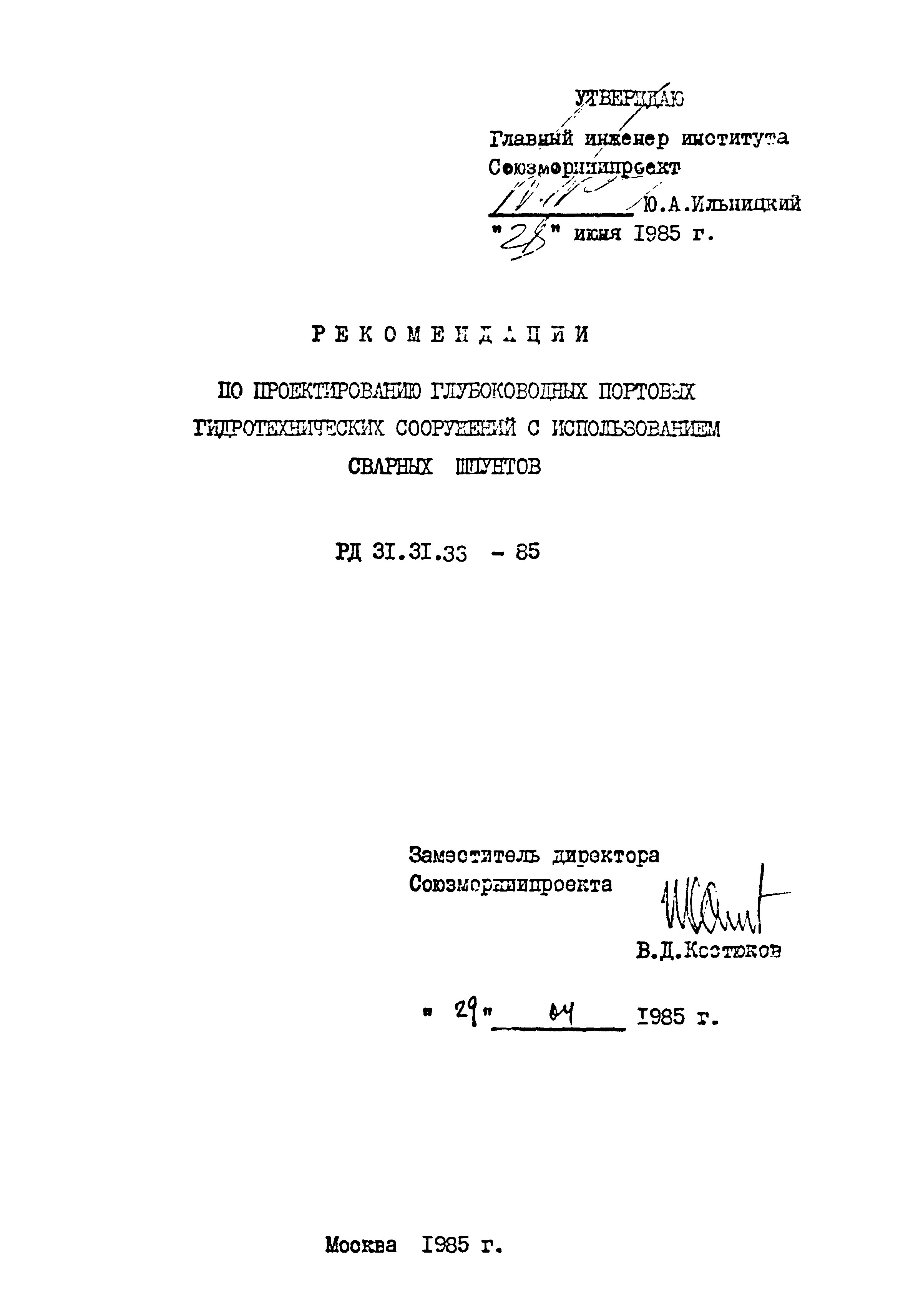 РД 31.31.33-85