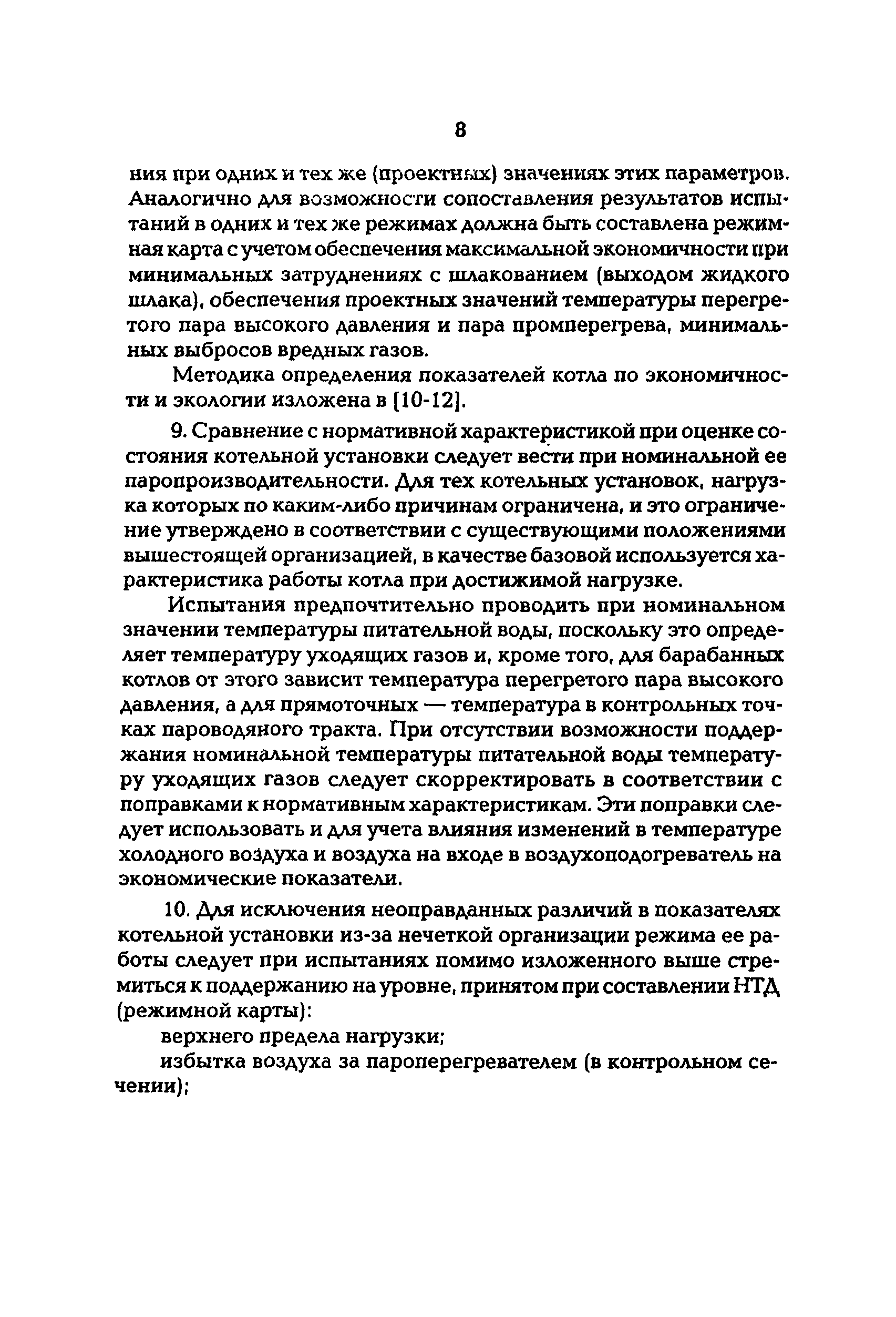 РД 34.26.617-97