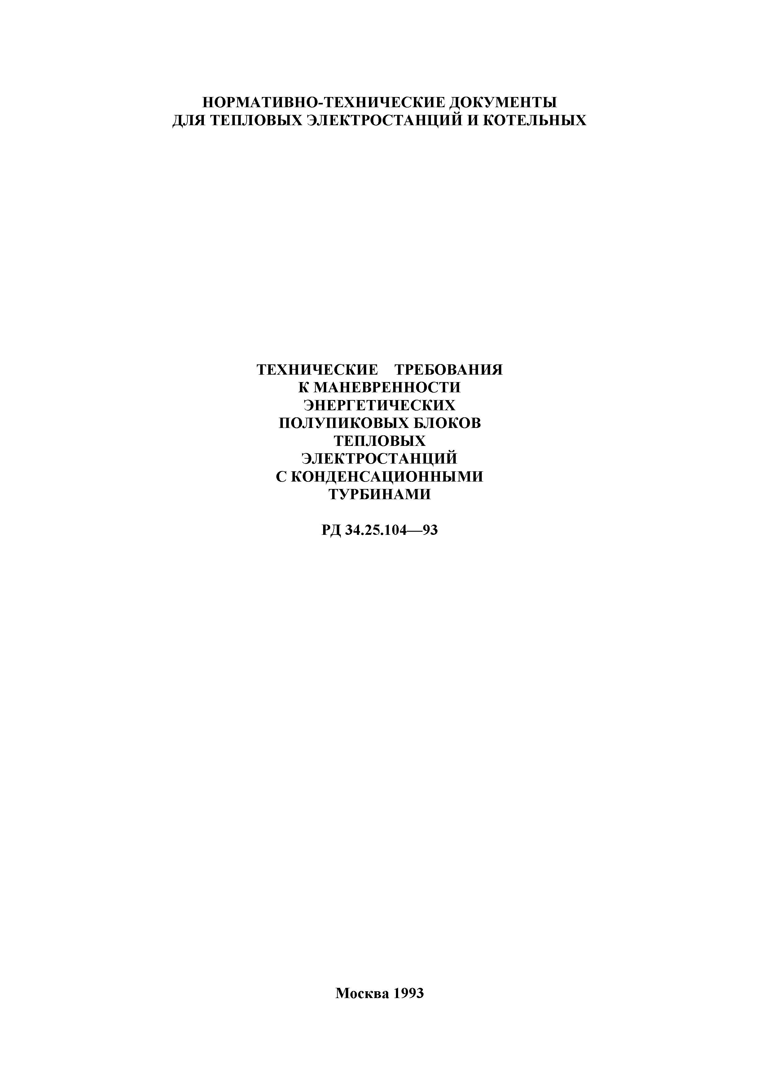 РД 34.25.104-93