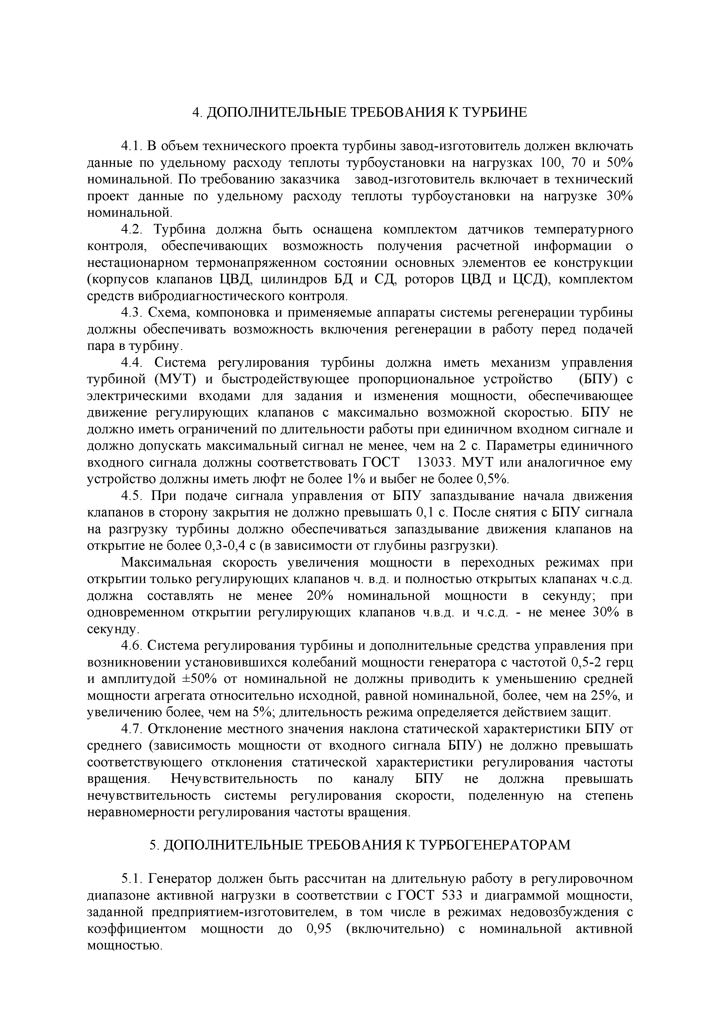 РД 34.25.104-93