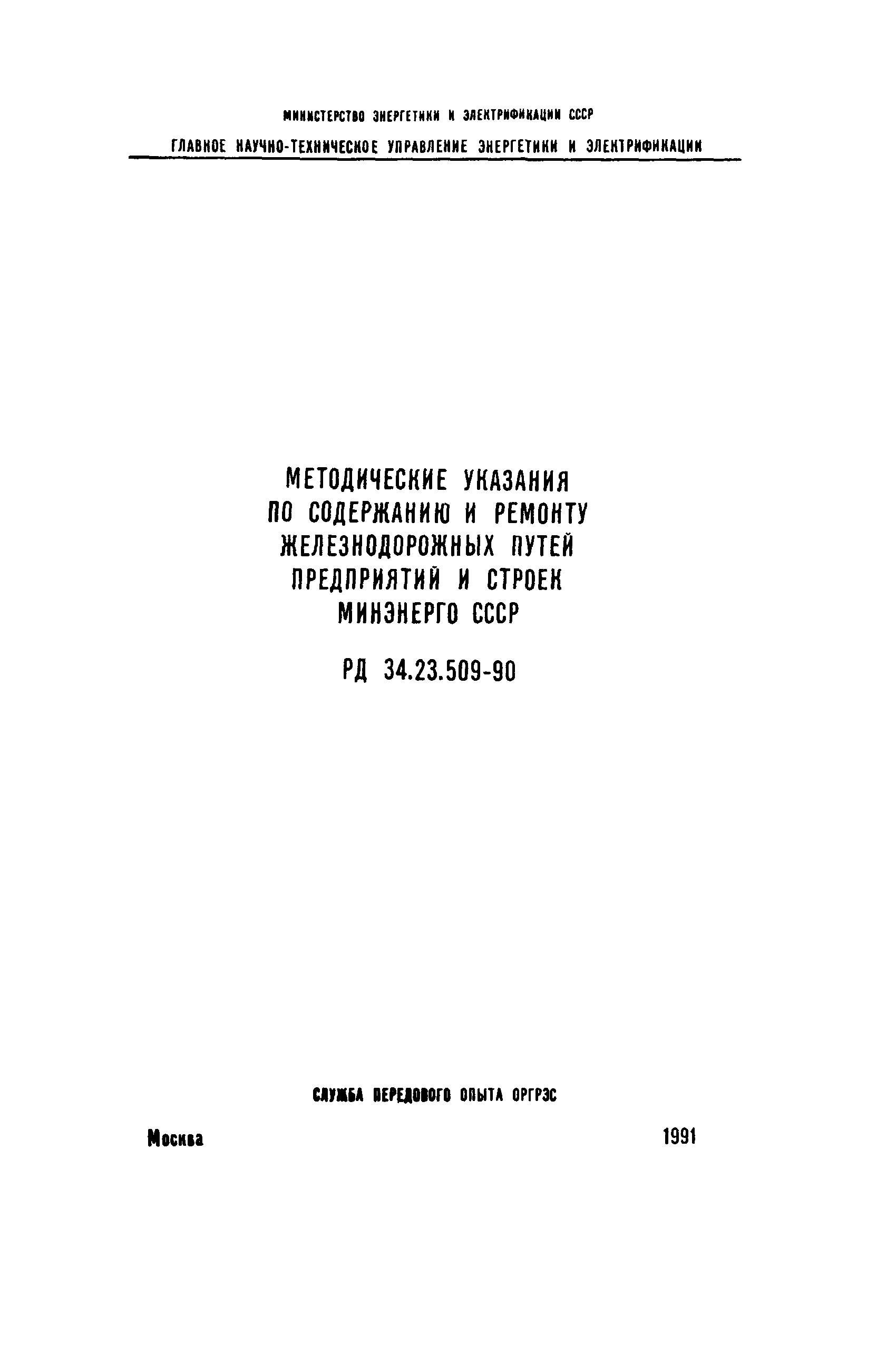 РД 34.23.509-90